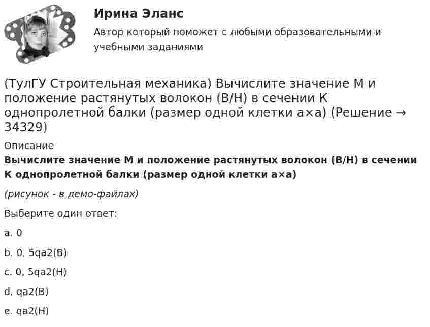     
          Описание
          Вычислите значение М и положение растянутых волокон (В/Н) в сечении К однопролетной балки (размер одной клетки а×а)(рисунок - в демо-файлах)Выберите один ответ:a. 0 b. 0, 5qa2(В)c. 0, 5qa2(Н)d. qa2(В)e. qa2(Н)   
            
            
            (ТулГУ Строительная механика) Вычислите значение и знак Q в сечении К расчетной схемы (размер одной клетки а×а)(ТулГУ Строительная механика) Вычислите значение М и положение растянутых волокон (В/Н) в сечении К однопролетной балки (размер одной клетки а×а)(ТулГУ Строительная механика) Вычислите степень статической неопределимости W для заданной фермы(ТулГУ Строительная механика) Для определения усилия в указанном стержне фермы наиболее рационален метод(ТулГУ Строительная механика) Для определения усилия в указанном стержне фермы наиболее рационально записать уравнение суммы💯 ТулГУ Строительная механика > Зачет/Экзамен (4 семестр) (правильные ответы на тест)💯 ТулГУ Строительная механика > Зачет/Экзамен (5 семестр) (правильные ответы на тест)💯 ТулГУ Строительная механика [4 семестр] (ответы на тест, сентябрь 2022)💯 ТулГУ Строительная механика [5 семестр] (ответы на тест, сентябрь 2022)(ТулГУ Строительная механика) В опорном сечении К отсутствуют следующие реакции(ТулГУ Строительная механика) Выберите матрицу податливости для участка №1 заданной расчетной схемы , размеры одной клеточки а×а(ТулГУ Строительная механика) Выберите матрицу податливости для участка №2 заданной расчетной схемы , размеры одной клеточки а×а(ТулГУ Строительная механика) Выберите матрицу податливости для участка №5 заданной расчетной схемы , размеры одной клеточки а×а(ТулГУ Строительная механика) Вычислите значение и знак N в сечении К расчетной схемы (размер одной клетки а×а)