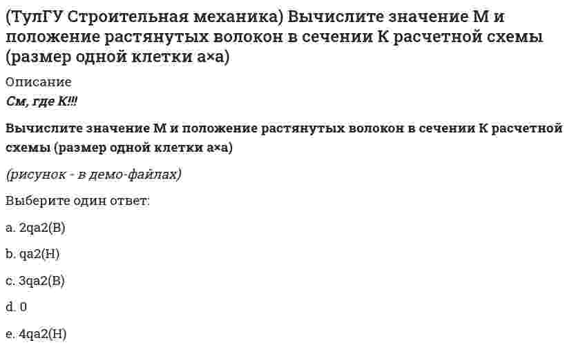     
          Описание
          Вычислите значение М и положение растянутых волокон в сечении К расчетной схемы (размер одной клетки а×а)(полное условие - в демо-файлах)Выберите один ответ:a. 3,5qa2(В) b. 0 c. 1,5qa2(Н)d. 4qa2(Н)e. 2qa2(В)  
            
            
            (ТулГУ Строительная механика) Для определения усилия в указанном стержне фермы наиболее рационален метод(ТулГУ Строительная механика) Для представленной схемы деформирования основной системы метода сил от X₁= 1 укажите номер перемещения, соответствующий значению коэффициента δ₂₁:(ТулГУ Строительная механика) Оцените высказывание: При построении основной системы метода сил внешнюю горизонтальную связь узла 1 можно считать лишней :(ТулГУ Строительная механика) Оцените высказывание: При построении основной системы метода сил внутреннюю связь между сечениями узла 6 с реакцией в виде поперечного усилия можно считать лишней :(ТулГУ Строительная механика) При использовании ф. Чебышева минимальное количество жестких дисков заданной расчетной схемы равно(ТулГУ Строительная механика) При использовании ф. Чебышева минимальное количество жестких дисков заданной расчетной схемы равно. 2(ТулГУ Строительная механика) Сколько «нулевых» стержней имеет заданная фермаТулГУ Строительная механика (5 семестр) (ответы на тест)(ТулГУ Строительная механика) В опорном сечении К могут присутствовать следующие реакции(ТулГУ Строительная механика) В сечении К отсутствуют следующие внутренние усилия(ТулГУ Строительная механика) В сечении К отсутствуют следующие внутренние усилия. 2(ТулГУ Строительная механика) Вычислите значение и знак N в сечении К расчетной схемы (размер одной клетки а×а)(ТулГУ Строительная механика) Вычислите значение и знак Q в сечении К расчетной схемы (размер одной клетки а×а)(ТулГУ Строительная механика) Вычислите значение М и положение растянутых волокон в сечении К расчетной схемы (размер одной клетки а×а)