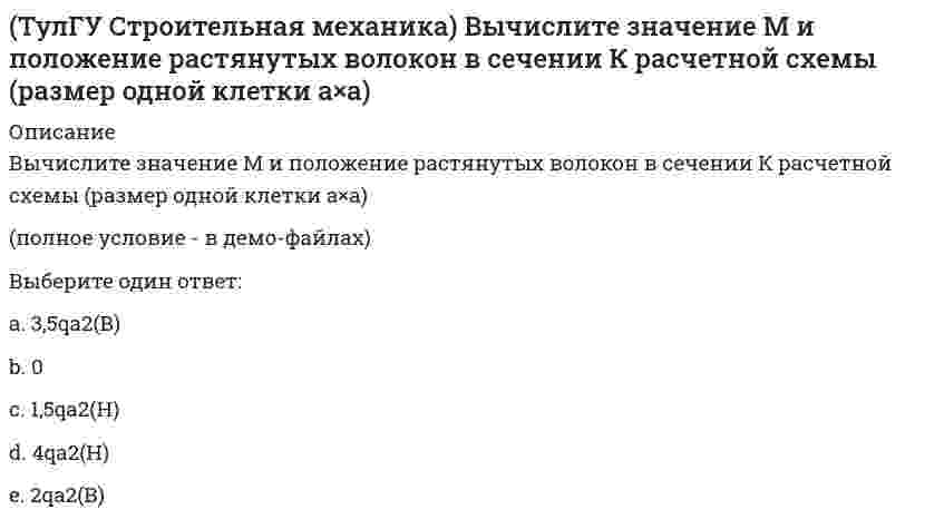     
          Описание
          Для определения усилия в указанном стержне фермы наиболее рационален метод(полное условие - в демо-файлах)Выберите один ответ:a. кольцевого сечения (вырезания узла) b. сквозного сеченияc. последовательных сечений  
            
            
            (ТулГУ Строительная механика) Вычислите значение М и положение растянутых волокон в сечении К расчетной схемы (размер одной клетки а×а). 2(ТулГУ Строительная механика) Для определения усилия в указанном стержне фермы наиболее рационален метод(ТулГУ Строительная механика) Для представленной схемы деформирования основной системы метода сил от X₁= 1 укажите номер перемещения, соответствующий значению коэффициента δ₂₁:(ТулГУ Строительная механика) Оцените высказывание: При построении основной системы метода сил внешнюю горизонтальную связь узла 1 можно считать лишней :(ТулГУ Строительная механика) Оцените высказывание: При построении основной системы метода сил внутреннюю связь между сечениями узла 6 с реакцией в виде поперечного усилия можно считать лишней :(ТулГУ Строительная механика) При использовании ф. Чебышева минимальное количество жестких дисков заданной расчетной схемы равно(ТулГУ Строительная механика) При использовании ф. Чебышева минимальное количество жестких дисков заданной расчетной схемы равно. 2ТулГУ Строительная механика (4 семестр) (ответы на тест)ТулГУ Строительная механика (5 семестр) (ответы на тест)(ТулГУ Строительная механика) В опорном сечении К могут присутствовать следующие реакции(ТулГУ Строительная механика) В сечении К отсутствуют следующие внутренние усилия(ТулГУ Строительная механика) В сечении К отсутствуют следующие внутренние усилия. 2(ТулГУ Строительная механика) Вычислите значение и знак N в сечении К расчетной схемы (размер одной клетки а×а)(ТулГУ Строительная механика) Вычислите значение и знак Q в сечении К расчетной схемы (размер одной клетки а×а)