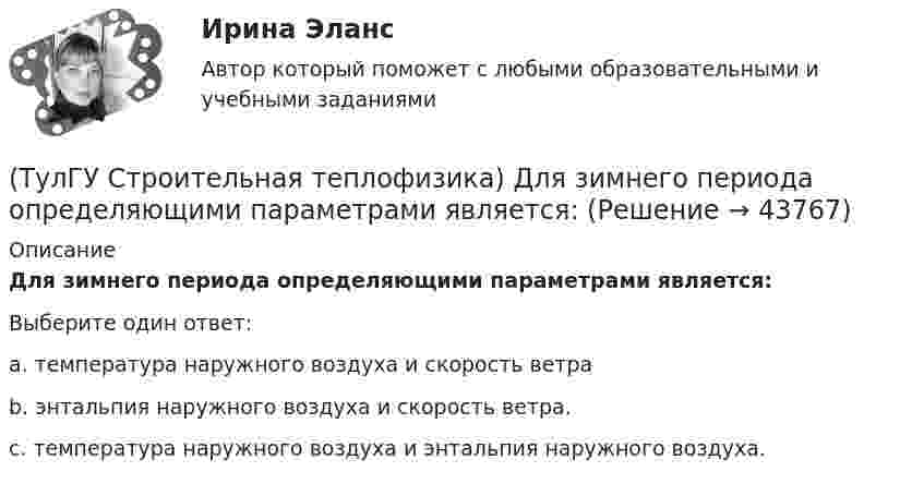      
            Описание
            Для зимнего периода определяющими параметрами является:Выберите один ответ:a. температура наружного воздуха и скорость ветра b. энтальпия наружного воздуха и скорость ветра. c. температура наружного воздуха и энтальпия наружного воздуха.   
            
            
            (ТулГУ Строительная теплофизика) Годовой ход изменения температуры наружного воздуха следует за:(ТулГУ Строительная теплофизика) Для зимнего периода определяющими параметрами является:(ТулГУ Строительная теплофизика) Для многих зданий:(ТулГУ Строительная теплофизика) Для оценки процессов переноса конвективного тепла используется(ТулГУ Строительная теплофизика) Для расчета требуемого воздухообмена. необходимо знать:(ТулГУ Строительная теплофизика) Единицы измерения сопротивления воздухопроницанию ограждающей конструкции.(ТулГУ Строительная теплофизика) Заприборная поверхность перегревается и через эту часть наружной стены бесполезно теряется некоторое количество теплоты. В результате отопительный эффект радиаторов оценивают величиной:(ТулГУ Строительная механика) Укажите степень статической неопределимости заданной расчётной схемы:(ТулГУ Строительная механика) Укажите характеристики заданной расчетной схемы, выбрав два ответа(ТулГУ Строительная теплофизика) В зданиях с помещениями небольшой глубины, когда расстояние от наружных стен до противоположной внутренней стены невелико, допустимо:(ТулГУ Строительная теплофизика) Все поверхности помещения являются:(ТулГУ Строительная теплофизика) В СНиП приняты следующие значения расчетной наружной температуры для каждого географического пункта:(ТулГУ Строительная теплофизика) В теплопередаче часто применяют правило Мак-Адамса, согласно которому:(ТулГУ Строительная теплофизика) В узком диапазоне длин волн для интегрального излучения можно принимать, что: