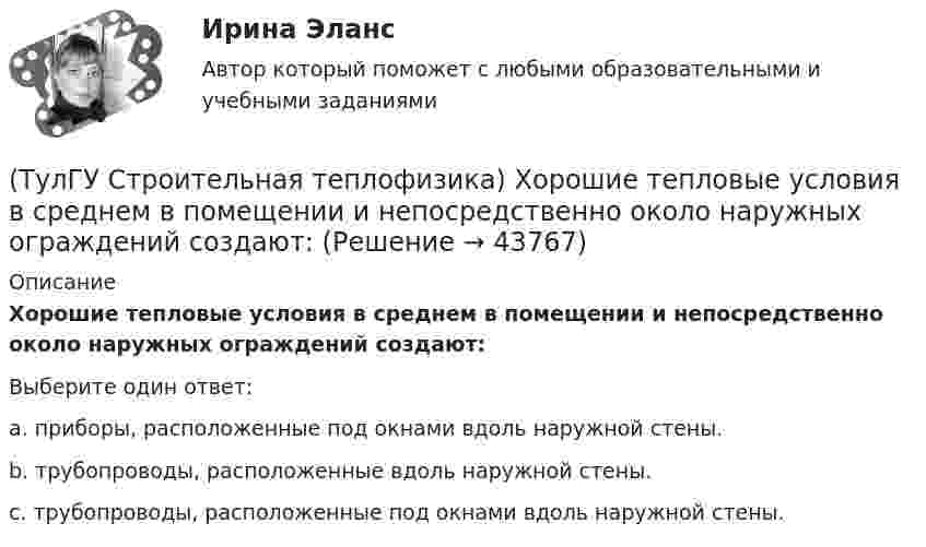      
            Описание
            Хорошие тепловые условия в среднем в помещении и непосредственно около наружных ограждений создают:Выберите один ответ:a. приборы, расположенные под окнами вдоль наружной стены. b. трубопроводы, расположенные вдоль наружной стены. c. трубопроводы, расположенные под окнами вдоль наружной стены.   
            
            
            (ТулГУ Строительная теплофизика) Фактор формы показывает:(ТулГУ Строительная теплофизика) Хорошие тепловые условия в среднем в помещении и непосредственно около наружных ограждений создают:(ТулГУ Строительная теплофизика) Что такое эквивалентно- эффективная температура ?(ТулГУ Строительная теплофизика) Что такое эффективная температура ?💯 ТулГУ Строительная физика (правильные ответы на тест)(ТулГУ Строительное материаловедение) Водонепроницаемость– это…(ТулГУ Строительное материаловедение) Выберете материал, который не применяют в качестве заполнителя для легких бетонов(ТулГУ Строительная теплофизика) Сочетание каких факторов определяют микроклимат помещения ?(ТулГУ Строительная теплофизика) Специалисты приняли считать условия комфортными, когда соответствующее субъективное чувство возникает не менее чем у:  Выберите один ответ:(ТулГУ Строительная теплофизика) Суммируя изложенное выше, тепловое излучение поверхностей в помещении в дальнейшем будем рассматривать:(ТулГУ Строительная теплофизика) Считают, что человек выделяет при нормальной температуре и влажности воздуха и легкой работе около:(ТулГУ Строительная теплофизика) Теплообмен на поверхности в зонах ламинарного и турбулентного режимов течения происходит различно. В пределах толщины пограничного слоя происходит:(ТулГУ Строительная теплофизика) Теплоотдача потолочных панелей-излучателей может быть:(ТулГУ Строительная теплофизика) Теплотехнические свойства: