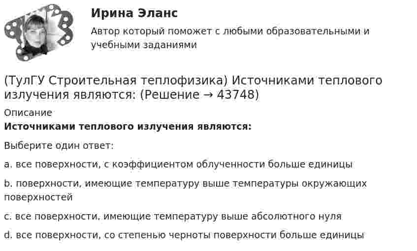      
            Описание
            Источниками теплового излучения являются:Выберите один ответ:a. все поверхности, с коэффициентом облученности больше единицы b. поверхности, имеющие температуру выше температуры окружающих поверхностей c. все поверхности, имеющие температуру выше абсолютного нуля d. все поверхности, со степенью черноты поверхности больше единицы   
            
            
            (ТулГУ Строительная теплофизика) Изменения в годовом ходе климатических параметров происходят:(ТулГУ Строительная теплофизика) Источниками теплового излучения являются:(ТулГУ Строительная теплофизика) Какие параметры определяют первое условие комфортности в помещении ?(ТулГУ Строительная теплофизика) Какие требования предъявляются к метеорологическим параметрам воздушной среды помещения?(ТулГУ Строительная теплофизика) Какие факторы, в первую очередь, определяют комфортное самочувствие человека, при котором он не ощущает перегрева или переохлаждение своего организма ?(ТулГУ Строительная теплофизика) Какие факторы определяет характер воздушных потоков в помещении?(ТулГУ Строительная теплофизика) Как показывают расчеты, для человека более опасным является:(ТулГУ Строительная теплофизика) Выбор расчетной температуры по нормам зависит :(ТулГУ Строительная теплофизика) Годовой ход изменения температуры наружного воздуха следует за:(ТулГУ Строительная теплофизика) Для зимнего периода определяющими параметрами является:(ТулГУ Строительная теплофизика) Для многих зданий:(ТулГУ Строительная теплофизика) Для оценки процессов переноса конвективного тепла используется(ТулГУ Строительная теплофизика) Для расчета требуемого воздухообмена. необходимо знать:(ТулГУ Строительная теплофизика) Единицы измерения сопротивления воздухопроницанию ограждающей конструкции.