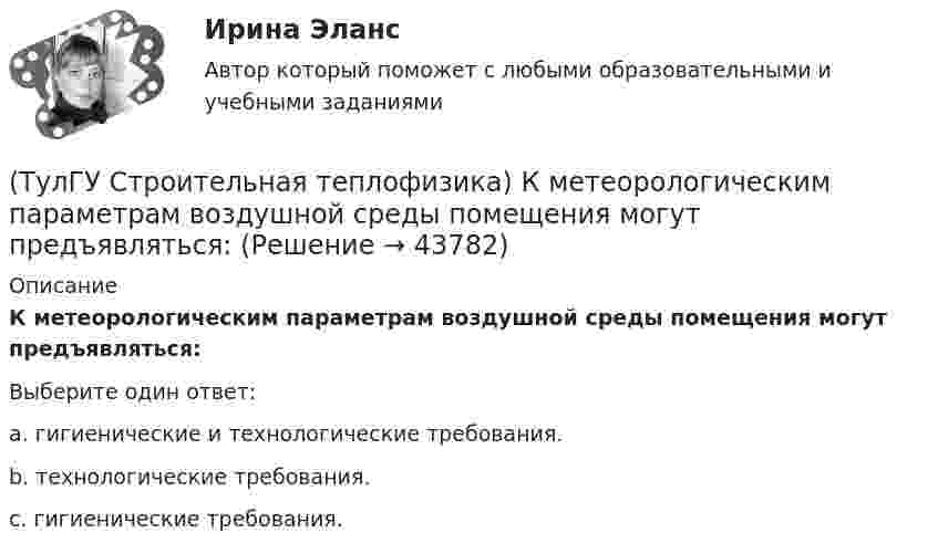      
            Описание
            К метеорологическим параметрам воздушной среды помещения могут предъявляться:Выберите один ответ:a. гигиенические и технологические требования. b. технологические требования. c. гигиенические требования.   
            
            
            (ТулГУ Строительная теплофизика) Как показывают расчеты, для человека более опасным является:(ТулГУ Строительная теплофизика) К метеорологическим параметрам воздушной среды помещения могут предъявляться:(ТулГУ Строительная теплофизика) Комбинируя одно из уравнений баланса по той или иной вредности с уравнением баланса по воздуху, получают систему двух уравнений, из которой можно определить:(ТулГУ Строительная теплофизика) Комфортным можно назвать такое состояние когда:(ТулГУ Строительная теплофизика) Коэффициент теплопроводности материала возрастает?(ТулГУ Строительная теплофизика) Кривые годовых изменений климатических параметров имеют плавный характер и приближаются по своему очертанию к:(ТулГУ Строительная теплофизика) Кроме санитарно-гигиенических и технологических требований, определяющих диапазон условий, который должен быть выдержан в течение отопительного периода:(ТулГУ Строительная теплофизика) Единицы измерения сопротивления воздухопроницанию ограждающей конструкции.(ТулГУ Строительная теплофизика) Заприборная поверхность перегревается и через эту часть наружной стены бесполезно теряется некоторое количество теплоты. В результате отопительный эффект радиаторов оценивают величиной:(ТулГУ Строительная теплофизика) Изменения в годовом ходе климатических параметров происходят:(ТулГУ Строительная теплофизика) Источниками теплового излучения являются:(ТулГУ Строительная теплофизика) Какие параметры определяют первое условие комфортности в помещении ?(ТулГУ Строительная теплофизика) Какие требования предъявляются к метеорологическим параметрам воздушной среды помещения?(ТулГУ Строительная теплофизика) Какие факторы, в первую очередь, определяют комфортное самочувствие человека, при котором он не ощущает перегрева или переохлаждение своего организма ?