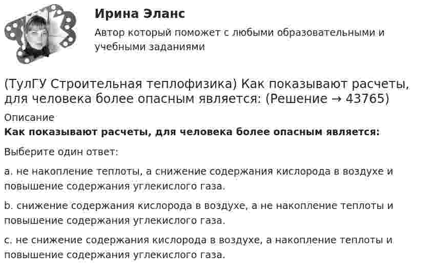      
            Описание
            Как показывают расчеты, для человека более опасным является:Выберите один ответ:a. не накопление теплоты, а снижение содержания кислорода в воздухе и повышение содержания углекислого газа. b. снижение содержания кислорода в воздухе, а не накопление теплоты и повышение содержания углекислого газа. c. не снижение содержания кислорода в воздухе, а накопление теплоты и повышение содержания углекислого газа.   
            
            
            (ТулГУ Строительная теплофизика) Какие факторы определяет характер воздушных потоков в помещении?(ТулГУ Строительная теплофизика) Как показывают расчеты, для человека более опасным является:(ТулГУ Строительная теплофизика) К метеорологическим параметрам воздушной среды помещения могут предъявляться:(ТулГУ Строительная теплофизика) Комбинируя одно из уравнений баланса по той или иной вредности с уравнением баланса по воздуху, получают систему двух уравнений, из которой можно определить:(ТулГУ Строительная теплофизика) Комфортным можно назвать такое состояние когда:(ТулГУ Строительная теплофизика) Коэффициент теплопроводности материала возрастает?(ТулГУ Строительная теплофизика) Кривые годовых изменений климатических параметров имеют плавный характер и приближаются по своему очертанию к:(ТулГУ Строительная теплофизика) Для расчета требуемого воздухообмена. необходимо знать:(ТулГУ Строительная теплофизика) Единицы измерения сопротивления воздухопроницанию ограждающей конструкции.(ТулГУ Строительная теплофизика) Заприборная поверхность перегревается и через эту часть наружной стены бесполезно теряется некоторое количество теплоты. В результате отопительный эффект радиаторов оценивают величиной:(ТулГУ Строительная теплофизика) Изменения в годовом ходе климатических параметров происходят:(ТулГУ Строительная теплофизика) Источниками теплового излучения являются:(ТулГУ Строительная теплофизика) Какие параметры определяют первое условие комфортности в помещении ?(ТулГУ Строительная теплофизика) Какие требования предъявляются к метеорологическим параметрам воздушной среды помещения?
