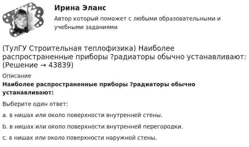      
            Описание
            Наиболее распространенные приборы ?радиаторы обычно устанавливают:Выберите один ответ:a. в нишах или около поверхности внутренней стены. b. в нишах или около поверхности внутренней перегородки. c. в нишах или около поверхности наружной стены.   
            
            
            (ТулГУ Строительная теплофизика) Кроме санитарно-гигиенических и технологических требований, определяющих диапазон условий, который должен быть выдержан в течение отопительного периода:(ТулГУ Строительная теплофизика) Наиболее распространенные приборы ?радиаторы обычно устанавливают:(ТулГУ Строительная теплофизика) Неприятным для человека в тепловом отношении является охлаждение:(ТулГУ Строительная теплофизика) Низкая относительная влажность воздуха (соответственно низкое влагосодержание воздуха):(ТулГУ Строительная теплофизика) ?Нормальной влажностью?называется:(ТулГУ Строительная теплофизика) Объемная влажность материала выражается в процентах и определяется:💯 ТулГУ Строительная теплофизика (ответы на тест, октябрь 2022)(ТулГУ Строительная теплофизика) Какие факторы, в первую очередь, определяют комфортное самочувствие человека, при котором он не ощущает перегрева или переохлаждение своего организма ?(ТулГУ Строительная теплофизика) Какие факторы определяет характер воздушных потоков в помещении?(ТулГУ Строительная теплофизика) Как показывают расчеты, для человека более опасным является:(ТулГУ Строительная теплофизика) К метеорологическим параметрам воздушной среды помещения могут предъявляться:(ТулГУ Строительная теплофизика) Комбинируя одно из уравнений баланса по той или иной вредности с уравнением баланса по воздуху, получают систему двух уравнений, из которой можно определить:(ТулГУ Строительная теплофизика) Комфортным можно назвать такое состояние когда:(ТулГУ Строительная теплофизика) Коэффициент теплопроводности материала возрастает?