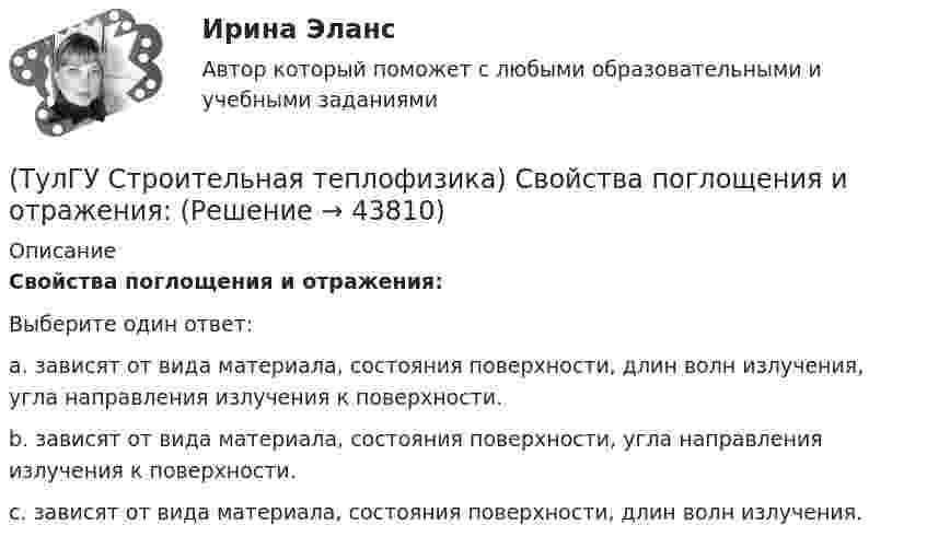      
            Описание
            Свойства поглощения и отражения:Выберите один ответ:a. зависят от вида материала, состояния поверхности, длин волн излучения, угла направления излучения к поверхности. b. зависят от вида материала, состояния поверхности, угла направления излучения к поверхности. c. зависят от вида материала, состояния поверхности, длин волн излучения.   
            
            
            (ТулГУ Строительная теплофизика) Свободной конвекцией называют процесс при котором:(ТулГУ Строительная теплофизика) Свойства поглощения и отражения:(ТулГУ Строительная теплофизика) Свойство замкнутости лучистых потоков состоит в том, что:(ТулГУ Строительная теплофизика) Свойство распределительности лучистых потоков состоит в том, что:(ТулГУ Строительная теплофизика) Система кондиционирования микроклимата включает в себя...(ТулГУ Строительная теплофизика) Сопротивление теплопередаче ограждения в общем случае равно:(ТулГУ Строительная теплофизика) Состояние комфорта человека ?это:(ТулГУ Строительная теплофизика) При каких изменениях метеорологических условий, снижается теплоотдача человека за счет испарения ?(ТулГУ Строительная теплофизика) При каких изменениях метеорологических условий, увеличивается теплоотдача человека за счет радиации ?(ТулГУ Строительная теплофизика) При определении коэффициентов облученности пользуются тремя основными свойствами лучистого потока. Лучистым потоком в данном случае называется:(ТулГУ Строительная теплофизика) При проектировании систем отопления необходимо знать:(ТулГУ Строительная теплофизика) Радиационная температура помещения относительно поверхности 1 определяется как:(ТулГУ Строительная теплофизика) Размерность коэффициента теплопроводности(ТулГУ Строительная теплофизика) Расход инфильтрующегося воздуха пропорционален перепаду давления на поверхности соответствующих ограждений в зоне расположения воздухопроницаемого элемента в степени 1/2 для следующих ограждений: