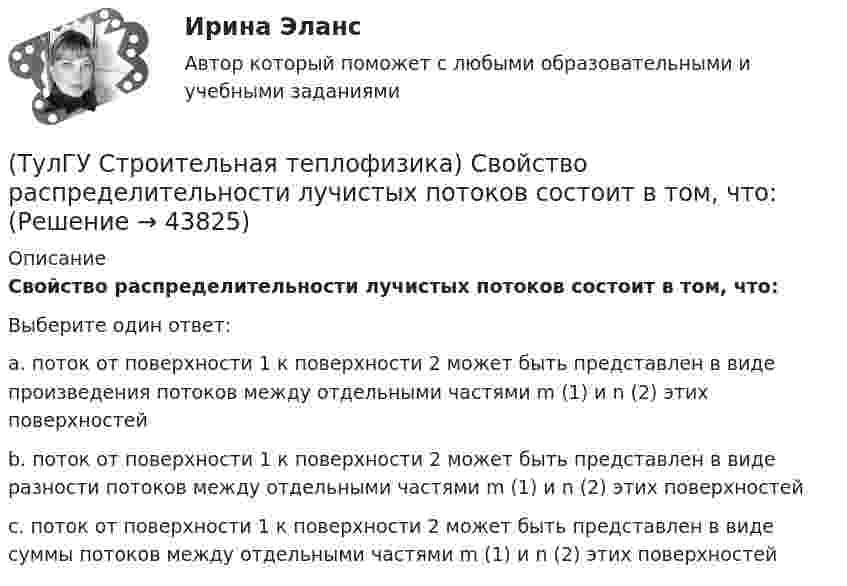      
            Описание
            Свойство распределительности лучистых потоков состоит в том, что:Выберите один ответ:a. поток от поверхности 1 к поверхности 2 может быть представлен в виде произведения потоков между отдельными частями m (1) и n (2) этих поверхностей b. поток от поверхности 1 к поверхности 2 может быть представлен в виде разности потоков между отдельными частями m (1) и n (2) этих поверхностейc. поток от поверхности 1 к поверхности 2 может быть представлен в виде суммы потоков между отдельными частями m (1) и n (2) этих поверхностей   
            
            
            (ТулГУ Строительная теплофизика) Свойство замкнутости лучистых потоков состоит в том, что:(ТулГУ Строительная теплофизика) Свойство распределительности лучистых потоков состоит в том, что:(ТулГУ Строительная теплофизика) Система кондиционирования микроклимата включает в себя...(ТулГУ Строительная теплофизика) Сопротивление теплопередаче ограждения в общем случае равно:(ТулГУ Строительная теплофизика) Состояние комфорта человека ?это:(ТулГУ Строительная теплофизика) Сочетание каких факторов определяют микроклимат помещения ?(ТулГУ Строительная теплофизика) Специалисты приняли считать условия комфортными, когда соответствующее субъективное чувство возникает не менее чем у:  Выберите один ответ:(ТулГУ Строительная теплофизика) При определении коэффициентов облученности пользуются тремя основными свойствами лучистого потока. Лучистым потоком в данном случае называется:(ТулГУ Строительная теплофизика) При проектировании систем отопления необходимо знать:(ТулГУ Строительная теплофизика) Радиационная температура помещения относительно поверхности 1 определяется как:(ТулГУ Строительная теплофизика) Размерность коэффициента теплопроводности(ТулГУ Строительная теплофизика) Расход инфильтрующегося воздуха пропорционален перепаду давления на поверхности соответствующих ограждений в зоне расположения воздухопроницаемого элемента в степени 1/2 для следующих ограждений:(ТулГУ Строительная теплофизика) Расход инфильтрующегося воздуха пропорционален перепаду давления на поверхности соответствующих ограждений в зоне расположения воздухопроницаемого элемента в степени 2/3 для следующих ограждений:(ТулГУ Строительная теплофизика) Свободной конвекцией называют процесс при котором: