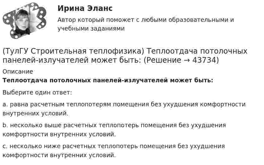      
            Описание
            Теплоотдача потолочных панелей-излучателей может быть:Выберите один ответ:a. равна расчетным теплопотерям помещения без ухудшения комфортности внутренних условий. b. несколько выше расчетных теплопотерь помещения без ухудшения комфортности внутренних условий. c. несколько ниже расчетных теплопотерь помещения без ухудшения комфортности внутренних условий.   
            
            
            (ТулГУ Строительная теплофизика) Теплообмен на поверхности в зонах ламинарного и турбулентного режимов течения происходит различно. В пределах толщины пограничного слоя происходит:(ТулГУ Строительная теплофизика) Теплоотдача потолочных панелей-излучателей может быть:(ТулГУ Строительная теплофизика) Теплотехнические свойства:(ТулГУ Строительная теплофизика) Теплоустойчивость это(ТулГУ Строительная теплофизика) Фактор формы показывает:(ТулГУ Строительная теплофизика) Хорошие тепловые условия в среднем в помещении и непосредственно около наружных ограждений создают:(ТулГУ Строительная теплофизика) Что такое эквивалентно- эффективная температура ?(ТулГУ Строительная теплофизика) Свойство распределительности лучистых потоков состоит в том, что:(ТулГУ Строительная теплофизика) Система кондиционирования микроклимата включает в себя...(ТулГУ Строительная теплофизика) Сопротивление теплопередаче ограждения в общем случае равно:(ТулГУ Строительная теплофизика) Состояние комфорта человека ?это:(ТулГУ Строительная теплофизика) Сочетание каких факторов определяют микроклимат помещения ?(ТулГУ Строительная теплофизика) Специалисты приняли считать условия комфортными, когда соответствующее субъективное чувство возникает не менее чем у:  Выберите один ответ:(ТулГУ Строительная теплофизика) Суммируя изложенное выше, тепловое излучение поверхностей в помещении в дальнейшем будем рассматривать: