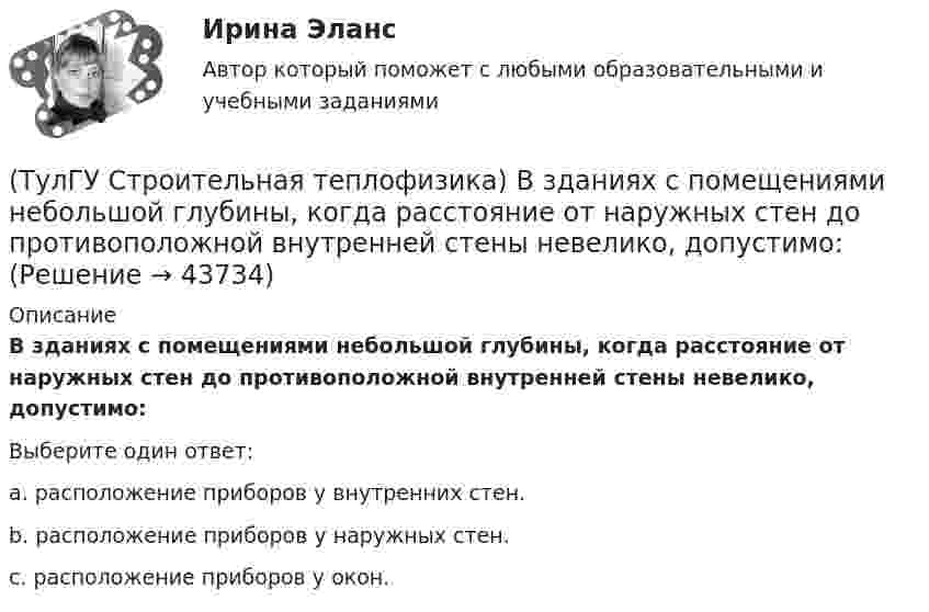      
            Описание
            В зданиях с помещениями небольшой глубины, когда расстояние от наружных стен до противоположной внутренней стены невелико, допустимо:Выберите один ответ:a. расположение приборов у внутренних стен. b. расположение приборов у наружных стен. c. расположение приборов у окон.   
            
            
            (ТулГУ Строительная механика) Укажите характеристики заданной расчетной схемы, выбрав два ответа(ТулГУ Строительная теплофизика) В зданиях с помещениями небольшой глубины, когда расстояние от наружных стен до противоположной внутренней стены невелико, допустимо:(ТулГУ Строительная теплофизика) Все поверхности помещения являются:(ТулГУ Строительная теплофизика) В СНиП приняты следующие значения расчетной наружной температуры для каждого географического пункта:(ТулГУ Строительная теплофизика) В теплопередаче часто применяют правило Мак-Адамса, согласно которому:(ТулГУ Строительная теплофизика) В узком диапазоне длин волн для интегрального излучения можно принимать, что:(ТулГУ Строительная теплофизика) Выбор расчетной температуры по нормам зависит :💯 ТулГУ Строительная механика (ответы на тесты, октябрь 2022)💯 ТулГУ Строительная механика (правильные ответы на тесты)(ТулГУ Строительная механика) При использовании ф. Чебышева количество опорных реакций заданной расчетной схемы равно(ТулГУ Строительная механика) При использовании ф. Чебышева минимальное количество простых шарниров заданной расчетной схемы равно(ТулГУ Строительная механика) Сколько «нулевых» стержней имеет заданная ферма(ТулГУ Строительная механика) Сколько «нулевых» стержней имеет заданная ферма(ТулГУ Строительная механика) Укажите причину, по которым приведенная замещающая система не может быть основной системой метода сил :