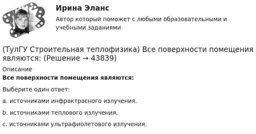      
            Описание
            Все поверхности помещения являются:Выберите один ответ:a. источниками инфрактрасного излучения. b. источниками теплового излучения.c. источниками ультрафиолетового излучения.   
            
            
            (ТулГУ Строительная теплофизика) В зданиях с помещениями небольшой глубины, когда расстояние от наружных стен до противоположной внутренней стены невелико, допустимо:(ТулГУ Строительная теплофизика) Все поверхности помещения являются:(ТулГУ Строительная теплофизика) В СНиП приняты следующие значения расчетной наружной температуры для каждого географического пункта:(ТулГУ Строительная теплофизика) В теплопередаче часто применяют правило Мак-Адамса, согласно которому:(ТулГУ Строительная теплофизика) В узком диапазоне длин волн для интегрального излучения можно принимать, что:(ТулГУ Строительная теплофизика) Выбор расчетной температуры по нормам зависит :(ТулГУ Строительная теплофизика) Годовой ход изменения температуры наружного воздуха следует за:💯 ТулГУ Строительная механика (правильные ответы на тесты)(ТулГУ Строительная механика) При использовании ф. Чебышева количество опорных реакций заданной расчетной схемы равно(ТулГУ Строительная механика) При использовании ф. Чебышева минимальное количество простых шарниров заданной расчетной схемы равно(ТулГУ Строительная механика) Сколько «нулевых» стержней имеет заданная ферма(ТулГУ Строительная механика) Сколько «нулевых» стержней имеет заданная ферма(ТулГУ Строительная механика) Укажите причину, по которым приведенная замещающая система не может быть основной системой метода сил :(ТулГУ Строительная механика) Укажите степень статической неопределимости заданной расчётной схемы: