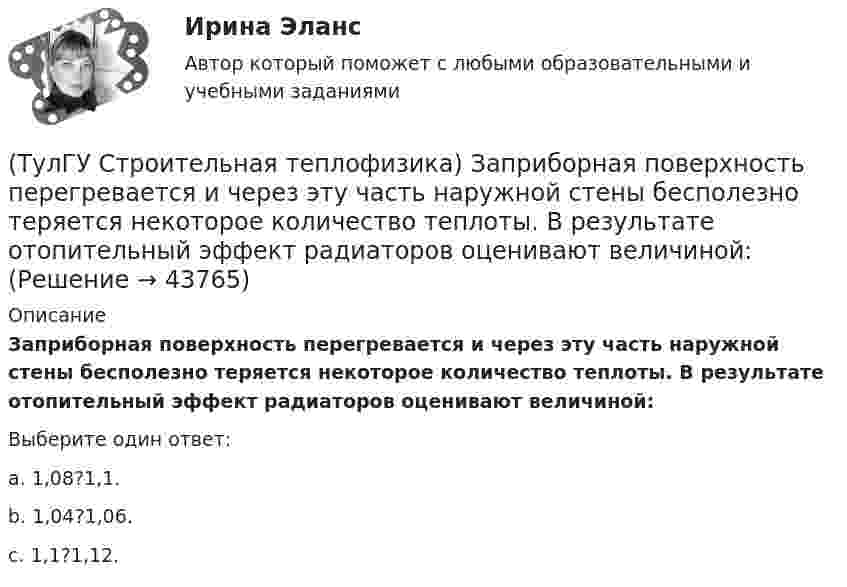      
            Описание
            Заприборная поверхность перегревается и через эту часть наружной стены бесполезно теряется некоторое количество теплоты. В результате отопительный эффект радиаторов оценивают величиной:Выберите один ответ:a. 1,08?1,1. b. 1,04?1,06. c. 1,1?1,12.   
            
            
            (ТулГУ Строительная теплофизика) Единицы измерения сопротивления воздухопроницанию ограждающей конструкции.(ТулГУ Строительная теплофизика) Заприборная поверхность перегревается и через эту часть наружной стены бесполезно теряется некоторое количество теплоты. В результате отопительный эффект радиаторов оценивают величиной:(ТулГУ Строительная теплофизика) Изменения в годовом ходе климатических параметров происходят:(ТулГУ Строительная теплофизика) Источниками теплового излучения являются:(ТулГУ Строительная теплофизика) Какие параметры определяют первое условие комфортности в помещении ?(ТулГУ Строительная теплофизика) Какие требования предъявляются к метеорологическим параметрам воздушной среды помещения?(ТулГУ Строительная теплофизика) Какие факторы, в первую очередь, определяют комфортное самочувствие человека, при котором он не ощущает перегрева или переохлаждение своего организма ?(ТулГУ Строительная теплофизика) В теплопередаче часто применяют правило Мак-Адамса, согласно которому:(ТулГУ Строительная теплофизика) В узком диапазоне длин волн для интегрального излучения можно принимать, что:(ТулГУ Строительная теплофизика) Выбор расчетной температуры по нормам зависит :(ТулГУ Строительная теплофизика) Годовой ход изменения температуры наружного воздуха следует за:(ТулГУ Строительная теплофизика) Для зимнего периода определяющими параметрами является:(ТулГУ Строительная теплофизика) Для многих зданий:(ТулГУ Строительная теплофизика) Для оценки процессов переноса конвективного тепла используется