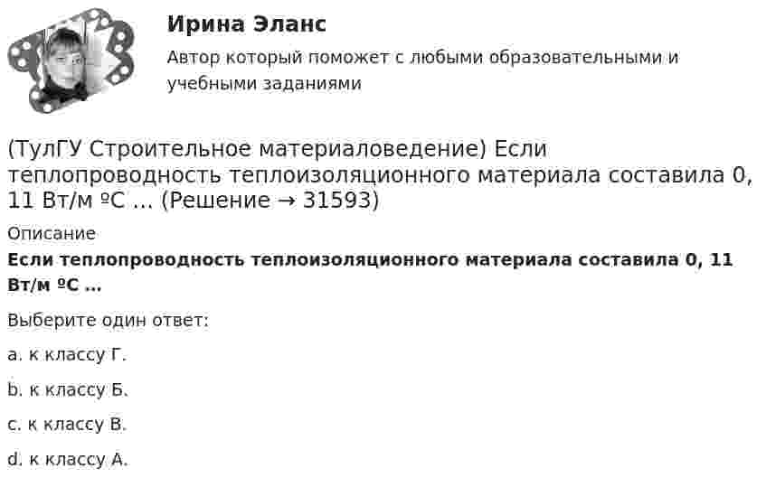      
          Описание
          Если теплопроводность теплоизоляционного материала составила 0, 11 Вт/м ºС …Выберите один ответ:a. к классу Г. b. к классу Б. c. к классу В. d. к классу А.   
            
            
            (ТулГУ Строительное материаловедение) Для производства гипсовых вяжущих веществ исходным сырьем служит… (доломит / двуводный гипс / мергели / известняк)(ТулГУ Строительное материаловедение) Если теплопроводность теплоизоляционного материала составила 0, 11 Вт/м ºС …(ТулГУ Строительное материаловедение) Истинная плотность определяется для материала…(ТулГУ Строительное материаловедение) Каковы единицы измерения коэффициента размягчения материала(ТулГУ Строительное материаловедение) Каковы единицы измерения теплопроводности материала(ТулГУ Строительное материаловедение) Какой из перечисленных теплоизоляционных материалов относится к неорганическим(ТулГУ Строительное материаловедение) Какую величину принимают за активность портландцемента(ТулГУ Строительная теплофизика) Фактор формы показывает:(ТулГУ Строительная теплофизика) Хорошие тепловые условия в среднем в помещении и непосредственно около наружных ограждений создают:(ТулГУ Строительная теплофизика) Что такое эквивалентно- эффективная температура ?(ТулГУ Строительная теплофизика) Что такое эффективная температура ?💯 ТулГУ Строительная физика (правильные ответы на тест)(ТулГУ Строительное материаловедение) Водонепроницаемость– это…(ТулГУ Строительное материаловедение) Выберете материал, который не применяют в качестве заполнителя для легких бетонов