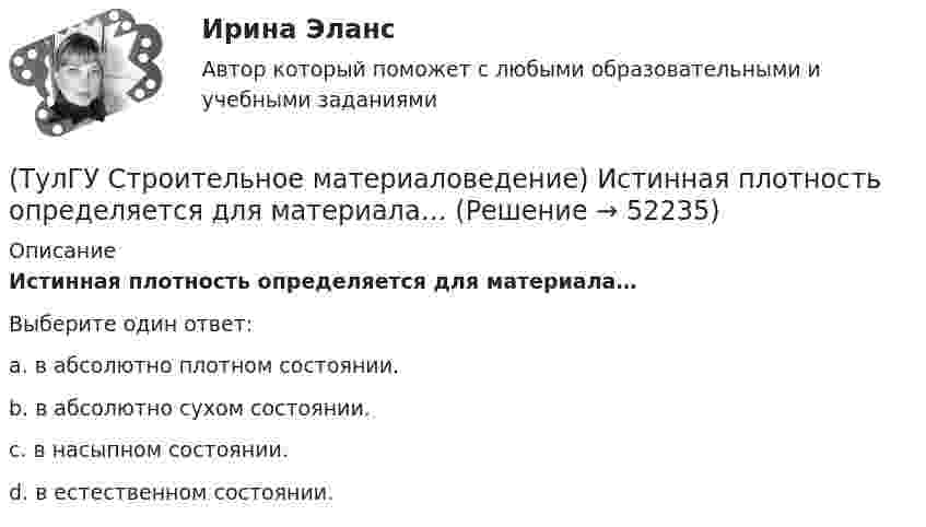      
            Описание
            Истинная плотность определяется для материала…Выберите один ответ:a. в абсолютно плотном состоянии. b. в абсолютно сухом состоянии. c. в насыпном состоянии. d. в естественном состоянии.   
            
            
            (ТулГУ Строительное материаловедение) Если теплопроводность теплоизоляционного материала составила 0, 11 Вт/м ºС …(ТулГУ Строительное материаловедение) Истинная плотность определяется для материала…(ТулГУ Строительное материаловедение) Каковы единицы измерения коэффициента размягчения материала(ТулГУ Строительное материаловедение) Каковы единицы измерения теплопроводности материала(ТулГУ Строительное материаловедение) Какой из перечисленных теплоизоляционных материалов относится к неорганическим(ТулГУ Строительное материаловедение) Какую величину принимают за активность портландцемента(ТулГУ Строительное материаловедение) Круглые лесоматериалы – отрезки стволов деревьев с обрубленными сучьями диаметром 8 – 11 см называют…(ТулГУ Строительная теплофизика) Хорошие тепловые условия в среднем в помещении и непосредственно около наружных ограждений создают:(ТулГУ Строительная теплофизика) Что такое эквивалентно- эффективная температура ?(ТулГУ Строительная теплофизика) Что такое эффективная температура ?💯 ТулГУ Строительная физика (правильные ответы на тест)(ТулГУ Строительное материаловедение) Водонепроницаемость– это…(ТулГУ Строительное материаловедение) Выберете материал, который не применяют в качестве заполнителя для легких бетонов(ТулГУ Строительное материаловедение) Вяжущие вещества – это…