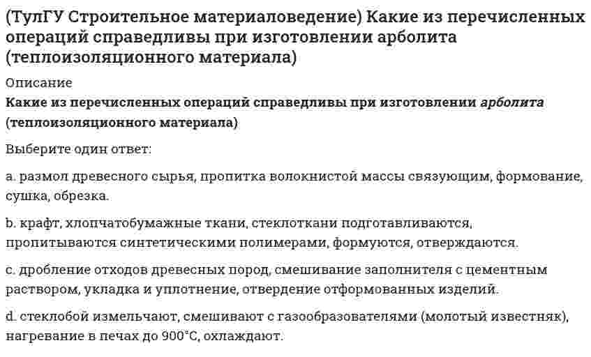      
          Описание
          Какие образцы формуются для определения класса бетона, каково время твердения?Выберите один ответ:a. образцы-кубы с размером ребра 15см, возраст в котором происходит испытание 28 сутокb. образцы-кубы с размером ребра 10см, возраст в котором происходит испытание 2 сутокc. образцы-кубы с размером ребра 10см, возраст в котором происходит испытание 28 сутокd. образцы-кубы с размером ребра 15см, возраст в котором происходит испытание 2 суток  
            
            
            (ТулГУ Строительное материаловедение) Какие образцы формуются для определения класса бетона, каково время твердения?(ТулГУ Строительное материаловедение) Какие условия твердения для бетона называются нормальными?(ТулГУ Строительное материаловедение) Прибор для определения удобоукладываемости бетонной смеси по осадке конуса?(ТулГУ Строительное материаловедение) При низкой водоудерживающей способности строительный раствор…(ТулГУ Строительное материаловедение) При производстве бетона однородность прочностных показателей оценивают коэффициентом вариации, если он равен 17%, то технология производства…(ТулГУ Строительное материаловедение) Удобоукладываемость строительного раствора – это способность растворной смеси легко укладываться …ТулГУ Строительные материалы и изделия / Строительные материалы и материаловедение - часть 2 (ответы на тест)(ТулГУ Строительная механика) Укажите смысл третьего уравнения КСУ метода перемещений для заданной основной системы :(ТулГУ Строительная механика) Укажите степень статической неопределимости заданной расчётной схемы :(ТулГУ Строительная механика) Укажите степень статической неопределимости заданной расчётной схемы:(ТулГУ Строительная механика) Укажите степень статической неопределимости заданной расчётной схемы:. 2(ТулГУ) Строительная физика (39 вопросов с правильными ответами) (ТулГУ) Строительное материаловедение (89 вопросов с правильными ответами)(ТулГУ Строительное материаловедение) Если заформованы и испытаны образцы с ребром 7см или 20см, как определить класс бетона?