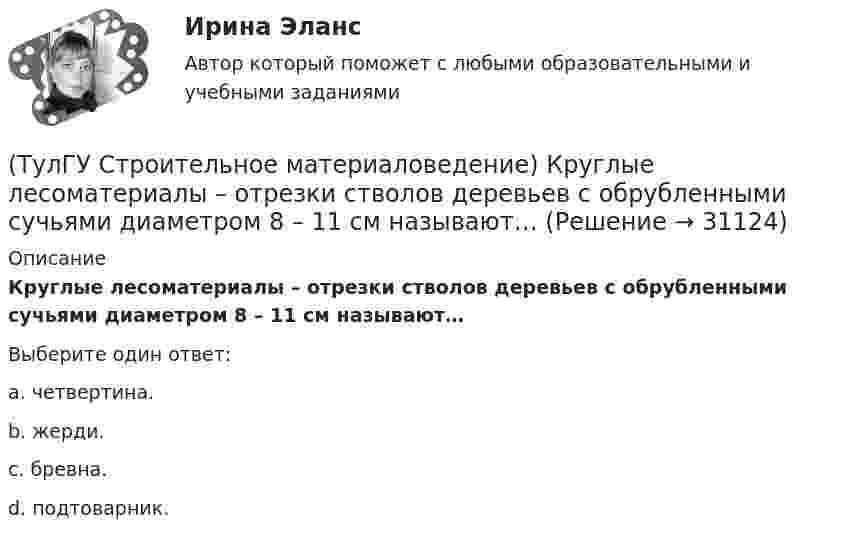      
          Описание
          Круглые лесоматериалы – отрезки стволов деревьев с обрубленными сучьями диаметром 8 – 11 см называют…Выберите один ответ:a. четвертина. b. жерди. c. бревна. d. подтоварник.   
            
            
            (ТулГУ Строительное материаловедение) Какую величину принимают за активность портландцемента(ТулГУ Строительное материаловедение) Круглые лесоматериалы – отрезки стволов деревьев с обрубленными сучьями диаметром 8 – 11 см называют…(ТулГУ Строительное материаловедение) На каком приборе определяют нормальную густоту гипсового теста(ТулГУ Строительное материаловедение) По геологическому происхождению горные породы делят на группы…(ТулГУ Строительное материаловедение) По отношению к высоким температурам глины, применяемые для производства керамических изделий делят на огнеупорные, тугоплавкие и легкоплавкие. К огнеупорным относят глины с температурой огнеупорности…(ТулГУ Строительное материаловедение) По степени пластичности глины, применяемые для производства керамических материалов, относят к глинам средней пластичности при водопотребности…(ТулГУ Строительное материаловедение) При производстве бетона однородность прочностных показателей оценивают коэффициентом вариации, если он равен 5%, то технология производства…(ТулГУ Строительное материаловедение) Выберете материал, который не применяют в качестве заполнителя для легких бетонов(ТулГУ Строительное материаловедение) Вяжущие вещества – это…(ТулГУ Строительное материаловедение) Для производства гипсовых вяжущих веществ исходным сырьем служит… (доломит / двуводный гипс / мергели / известняк)(ТулГУ Строительное материаловедение) Если теплопроводность теплоизоляционного материала составила 0, 11 Вт/м ºС …(ТулГУ Строительное материаловедение) Истинная плотность определяется для материала…(ТулГУ Строительное материаловедение) Каковы единицы измерения коэффициента размягчения материала(ТулГУ Строительное материаловедение) Каковы единицы измерения теплопроводности материала