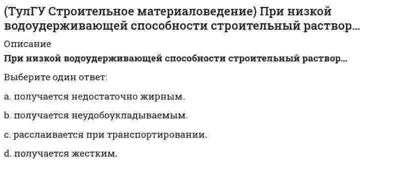      
          Описание
          При производстве бетона однородность прочностных показателей оценивают коэффициентом вариации, если он равен 17%, то технология производства…Выберите один ответ:a. удовлетворительная.b. неудовлетворительная.c. хорошая.d. потрясающая.  
            
            
            (ТулГУ Строительное материаловедение) При производстве бетона однородность прочностных показателей оценивают коэффициентом вариации, если он равен 17%, то технология производства…(ТулГУ Строительное материаловедение) Удобоукладываемость строительного раствора – это способность растворной смеси легко укладываться …ТулГУ Строительные материалы и изделия / Строительные материалы и материаловедение - часть 2 (ответы на тест)ТулГУ Строительные машины и оборудование (ответы на тест)(ТулГУ) Студент сдает письменный классический экзамен по теории вероятностей К сожалению, он выучил не все экзаменационные билеты В каком случае вероятность вытащить невыученный билет будет для него наименьшей, когда он тащит билет первым или(ТулГУ) Ступень схемы электроснабжения распределительной сети на 6-10 кВ от ГРП или ГПП к цеховым ТП или РП или же отдельным высоковольтным приемникам(ТулГУ Теоретическая механика) В двухстепенном гироскопе рамка 2 вращается вокруг оси z , а ротор 1 гироскопа ? вокруг оси y. В какой плоскости расположен вектор абсолютной угловой скорости гироскопа?(ТулГУ) Строительная физика (39 вопросов с правильными ответами) (ТулГУ) Строительное материаловедение (89 вопросов с правильными ответами)(ТулГУ Строительное материаловедение) Если заформованы и испытаны образцы с ребром 7см или 20см, как определить класс бетона?(ТулГУ Строительное материаловедение) Какие из перечисленных операций справедливы при изготовлении арболита (теплоизоляционного материала)(ТулГУ Строительное материаловедение) Какие образцы формуются для определения класса бетона, каково время твердения?(ТулГУ Строительное материаловедение) Какие условия твердения для бетона называются нормальными?(ТулГУ Строительное материаловедение) Прибор для определения удобоукладываемости бетонной смеси по осадке конуса?