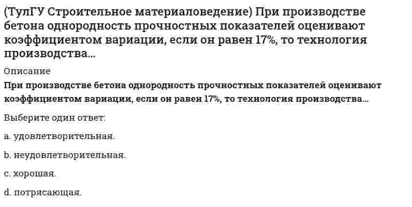      
          Описание
          Удобоукладываемость строительного раствора – это способность растворной смеси легко укладываться …Выберите один ответ:a. плотным тонким слоем на пористое основание и не расслаиваться при хранении. b. плотным слоем на пористое основание и не расслаиваться при хранении.c. плотным слоем на плотное основание и не расслаиваться при хранении.d. плотным тонким слоем на плотное основание и не расслаиваться при хранении.   
            
            
            (ТулГУ Строительное материаловедение) Удобоукладываемость строительного раствора – это способность растворной смеси легко укладываться …ТулГУ Строительные материалы и изделия / Строительные материалы и материаловедение - часть 2 (ответы на тест)ТулГУ Строительные машины и оборудование (ответы на тест)(ТулГУ) Студент сдает письменный классический экзамен по теории вероятностей К сожалению, он выучил не все экзаменационные билеты В каком случае вероятность вытащить невыученный билет будет для него наименьшей, когда он тащит билет первым или(ТулГУ) Ступень схемы электроснабжения распределительной сети на 6-10 кВ от ГРП или ГПП к цеховым ТП или РП или же отдельным высоковольтным приемникам(ТулГУ Теоретическая механика) В двухстепенном гироскопе рамка 2 вращается вокруг оси z , а ротор 1 гироскопа ? вокруг оси y. В какой плоскости расположен вектор абсолютной угловой скорости гироскопа?(ТулГУ Теоретическая механика) В каком из указанных случаев касательное ускорение точки равно нулю? (ТулГУ) Строительное материаловедение (89 вопросов с правильными ответами)(ТулГУ Строительное материаловедение) Если заформованы и испытаны образцы с ребром 7см или 20см, как определить класс бетона?(ТулГУ Строительное материаловедение) Какие из перечисленных операций справедливы при изготовлении арболита (теплоизоляционного материала)(ТулГУ Строительное материаловедение) Какие образцы формуются для определения класса бетона, каково время твердения?(ТулГУ Строительное материаловедение) Какие условия твердения для бетона называются нормальными?(ТулГУ Строительное материаловедение) Прибор для определения удобоукладываемости бетонной смеси по осадке конуса?(ТулГУ Строительное материаловедение) При низкой водоудерживающей способности строительный раствор…