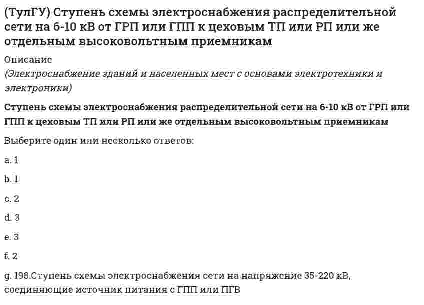     
          Описание
          В двухстепенном гироскопе рамка 2 вращается вокруг оси z , а ротор 1 гироскопа ? вокруг оси y. В какой плоскости расположен вектор абсолютной угловой скорости гироскопа?(рисунок - в демо-файлах)Выберите один ответ:a. в плоскости Oxzb. в плоскости Oyzc. в плоскости Oxy  
            
            
            (ТулГУ Теоретическая механика) В двухстепенном гироскопе рамка 2 вращается вокруг оси z , а ротор 1 гироскопа ? вокруг оси y. В какой плоскости расположен вектор абсолютной угловой скорости гироскопа?(ТулГУ Теоретическая механика) В каком из указанных случаев касательное ускорение точки равно нулю?(ТулГУ Теоретическая механика) В каком случае ускорение центра тяжести тела, скатывающегося по наклонной плоскости, будет больше(ТулГУ Теоретическая механика) В механизме, изображенном на рисунке, определить знак угловой скорости звена АВ относительно звена ОА. Звено ОА вращается в направлении, указанном стрелкой, равномерно. Угол между звеном ОА и звеном АВ равен 90 о.(ТулГУ Теоретическая механика) В системе, изображенной на рисунке, катушка 3 может катиться по наклонной плоскости без скольжения. Какая скорость больше по величине: скорость груза 1 или скорость центра катушки?(ТулГУ Теоретическая механика) В статике при равновесии свободного тела, имеющего шесть степеней свободы, суммы моментов всех сил относительно координатных осей можно превратить в обобщенные силы:(ТулГУ Теоретическая механика) Для того чтобы динамические составляющие равнялись нулю необходимо(ТулГУ Строительное материаловедение) Прибор для определения удобоукладываемости бетонной смеси по осадке конуса?(ТулГУ Строительное материаловедение) При низкой водоудерживающей способности строительный раствор…(ТулГУ Строительное материаловедение) При производстве бетона однородность прочностных показателей оценивают коэффициентом вариации, если он равен 17%, то технология производства…(ТулГУ Строительное материаловедение) Удобоукладываемость строительного раствора – это способность растворной смеси легко укладываться …ТулГУ Строительные материалы и изделия / Строительные материалы и материаловедение - часть 2 (ответы на тест)ТулГУ Строительные машины и оборудование (ответы на тест)(ТулГУ) Студент сдает письменный классический экзамен по теории вероятностей К сожалению, он выучил не все экзаменационные билеты В каком случае вероятность вытащить невыученный билет будет для него наименьшей, когда он тащит билет первым или