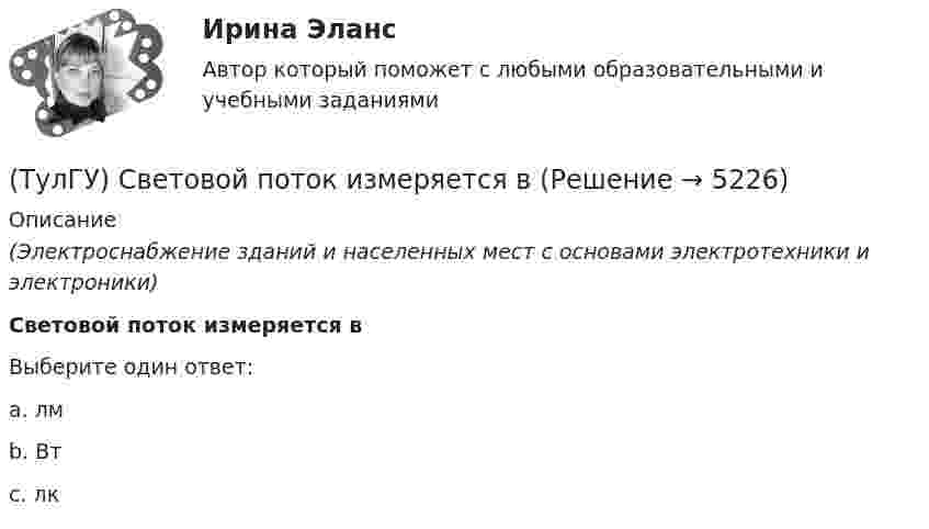      
          Описание
          (Электроснабжение зданий и населенных мест с основами электротехники и электроники)Световой поток измеряется вВыберите один ответ:a. лм b. Вт c. лк   
            
            
            ТУЛГУ Рынок ценных бумаг (ТулГУ) Световой поток измеряется в(ТулГУ) Связь заводских электростанций с энергетическими системами осуществляется через отдельные приемные пункты (ГПП, ЦРП, РП) при(ТулГУ) Связь на генераторном напряжении заводских электростанций с энергосистемой применяется(ТулГУ) Сенсорные органы являются:(ТулГУ) Сертификация подтверждает соответствие установленным требованиям:(ТулГУ) Сертификация продукции проводится по схеме 7 «Испытание партии». Что при этом подлежит испытаниям?(ТулГУ Релейная защита и автоматизация СЭ) К какому типу защитотносится защита ШДЭ-2801:(ТулГУ Релейная защита и автоматизация СЭ) По какой из приведенныхформул можно вычислить допустимую продолжительность аварийного токадлятрансформаторов?(ТулГУ Релейная защита и автоматизация СЭ) Промежуточные реле должнынадежно действовать при возможном снижении напряжения до:(ТулГУ Релейная защита и автоматизация СЭ) Что называется зонойкаскадного действия направленной МТЗ:(ТулГУ) Руководитель наладочных работ по объекту в частности осуществляет (укажите верное утверждение): (Организацию технической / Контроль за ведением / Определение объёма)ТУЛГУ РЦБ Ответ на вопросТУЛГУ РЦБ Ответ на вопрос