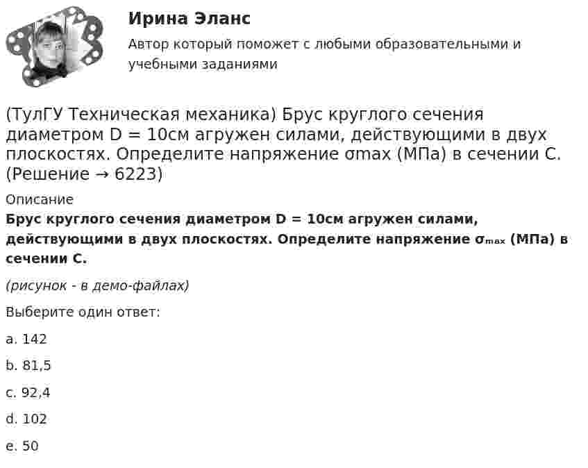     
          Описание
          Брус круглого сечения диаметром D = 10см агружен силами, действующими в двух плоскостях. Определите напряжение σₘₐₓ (МПа) в сечении С.(рисунок - в демо-файлах)Выберите один ответ:a. 142 b. 81,5 c. 92,4 d. 102 e. 50   
            
            
            (ТулГУ Техника транспорта, обслуживание и ремонт) Является ли обязательным заполнения графы Количества материала в химмотологической карте:(ТулГУ Техническая механика) Брус круглого сечения диаметром D = 10см агружен силами, действующими в двух плоскостях. Определите напряжение σmax (МПа) в сечении С.(ТулГУ Техническая механика) В каких случаях применимо правило Верещагина (способ построения эпюр) для вычисления интеграла Мора?(ТулГУ Техническая механика) В каком из приведенных случаев нельзя интеграл Мора ∫L MpM1dz/EIx вычислять по правилу Верещагина?(ТулГУ Техническая механика) В прямоугольном сечении размером 10×20 см известны изгибающие моменты в двух плоскостях: Mx = 30 kНм и My = 20 kНм. Определите напряжения в точках 1 и 2 (в Мпа).(ТулГУ Техническая механика) Вычислите (МПа) первый инвариант тензора напряжений, если заданы главные напряжения s1 = 20 МПа, s2 = 10 МПа, s3 = –15 МПа.(ТулГУ Техническая механика) Вычислите прогиб балки в сечении С (EI = const). Укажите правильный вариант ответа.(ТулГУ Техника транспорта, обслуживание и ремонт) Входит ли персонал в состав средств ТО и Р?(ТулГУ Техника транспорта, обслуживание и ремонт) Входит ли производственно-техническая база в состав средств ТО и Р?(ТулГУ Техника транспорта, обслуживание и ремонт) Какая степень разборки соответствует ремонту?(ТулГУ Техника транспорта, обслуживание и ремонт) Какой комплекс работ полностью включается в ТО-1:(ТулГУ Техника транспорта, обслуживание и ремонт) Какой показатель базируется на надёжности подвижного состава?(ТулГУ Техника транспорта, обслуживание и ремонт) Какой службой осуществляется поддержание подвижного состава в работоспособном состоянии?(ТулГУ Техника транспорта, обслуживание и ремонт) Распространяется ли требование обязательности выполнения всех работ ТО-2 из типового перечня