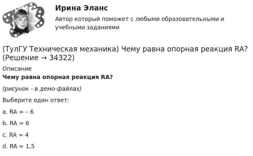     
          Описание
          Чему равна опорная реакция RA?(рисунок - в демо-файлах)Выберите один ответ:a. RA = – 6b. RA = 6 c. RA = 4 d. RA = 1,5   
            
            
            (ТулГУ Техническая механика) Чему равна опорная реакция RA?(ТулГУ Техническая механика) Чему равна опорная реакция RA?(ТулГУ Техническая механика) Чему равны нормальные напряжения (в МПа) на октаэдрических площадках, если главные напряжения равны 20 МПа, (– 1 0) МПа и (– 4 ) МПа?(ТулГУ Техническая механика) Чем характеризуется опасное состояние элемента конструкции и что такое опасная точка?(ТулГУ Техническая механика) Что такое компоненты напряженного состояния?💯 ТулГУ Технологии самоорганизации и саморазвития личности (все ответы на тест, декабрь 2022)💯 ТулГУ Технологии самоорганизации и саморазвития личности (все ответы на тест, июнь 2022)(ТулГУ Техническая механика) Укажите правильно составленный интеграл Мора, для определения прогиба в точке С, если EI = const.(ТулГУ Техническая механика) Укажите правильные обозначения для напряжений, отмеченных на рисунке цифрами 1 и 2(ТулГУ Техническая механика) Укажите степень статической неопределимости данной рамы.(ТулГУ Техническая механика) Укажите условие прочности при косом изгибе для опасной точки симметричного сечения.(ТулГУ Техническая механика) Укажите формулу для определения нормального напряжения в точке К.(ТулГУ Техническая механика) Чему равен коэффициент асимметрии пульсационного цикла?(ТулГУ Техническая механика) Чему равен момент в заделке статически неопределимой балки и куда он направлен в действительности, если известно, что ∫l M₁·M₁/EI dz = 1/EI, ∫l MF·M₁/EI dz = 2/EI ?