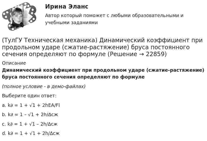     
          Описание
          Динамический коэффициент при продольном ударе (сжатие-растяжение) бруса постоянного сечения определяют по формуле(полное условие - в демо-файлах)Выберите один ответ:a. k∂ = 1 + √1 + 2hEA/Fl b. k∂ = 1 – √1 + 2h/∆сж c. k∂ = 1 + √1 – 2h/∆сж d. k∂ = 1 + √1 + 2h/∆сж   
            
            
            (ТулГУ Техническая механика) Динамический коэффициент...(ТулГУ Техническая механика) Динамический коэффициент при продольном ударе (сжатие-растяжение) бруса постоянного сечения определяют по формуле(ТулГУ Техническая механика) Для пластичных материалов предельным считается напряжённое состояние, при котором...(ТулГУ Техническая механика) Для циклических напряжений известны σa = 20 МПа и σmax = 60 МПа. Чему равно среднее напряжение σn и коэффициент асимметрии цикла?(ТулГУ Техническая механика) Для циклических напряжений известны σа = 15 МПа и σmax = 35 МПа. Чему равно минимальное напряжение и коэффициент асимметрии цикла?(ТулГУ Техническая механика) Задана эквивалентная система для расчета рамы методом сил. Известно, что каноническое уравнение для определения X₁ имеет вид δ₁₁X₁ + ∆₁P = 0. Какой физический смысл имеет свободный член ∆₁P?(ТулГУ Техническая механика) Задана эквивалентная система для расчета рамы методом сил. Известно, что каноническое уравнение для определения X₁ имеет вид δ₁₁X₁ + ∆₁ₚ = 0. Какой физический смысл имеет это уравнение? (ТулГУ Техническая механика) Брус круглого сечения диаметром D = 10см агружен силами, действующими в двух плоскостях. Определите напряжение σmax (МПа) в сечении С.(ТулГУ Техническая механика) В каких случаях применимо правило Верещагина (способ построения эпюр) для вычисления интеграла Мора?(ТулГУ Техническая механика) В каком из приведенных случаев нельзя интеграл Мора ∫L MpM1dz/EIx вычислять по правилу Верещагина?(ТулГУ Техническая механика) В прямоугольном сечении размером 10×20 см известны изгибающие моменты в двух плоскостях: Mx = 30 kНм и My = 20 kНм. Определите напряжения в точках 1 и 2 (в Мпа).(ТулГУ Техническая механика) Вычислите (МПа) первый инвариант тензора напряжений, если заданы главные напряжения s1 = 20 МПа, s2 = 10 МПа, s3 = –15 МПа.(ТулГУ Техническая механика) Вычислите прогиб балки в сечении С (EI = const). Укажите правильный вариант ответа.(ТулГУ Техническая механика) Вычислите прогиб в середине балки – точка G (EI = const). Укажите правильный вариант ответа.
