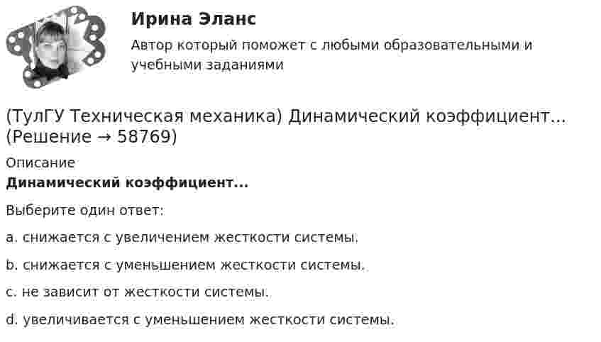      
            Описание
            Динамический коэффициент...Выберите один ответ:a. снижается с увеличением жесткости системы. b. снижается с уменьшением жесткости системы. c. не зависит от жесткости системы. d. увеличивается с уменьшением жесткости системы.    
            
            
            (ТулГУ Техническая механика) Вычислить нормальные и касательные октаэдрические напряжения по главным напряжениям σ₁ = 12, σ₂ = 10 σ₃ = 8.(ТулГУ Техническая механика) Динамический коэффициент...(ТулГУ Техническая механика) Динамический коэффициент при продольном ударе (сжатие-растяжение) бруса постоянного сечения определяют по формуле(ТулГУ Техническая механика) Для пластичных материалов предельным считается напряжённое состояние, при котором...(ТулГУ Техническая механика) Для циклических напряжений известны σa = 20 МПа и σmax = 60 МПа. Чему равно среднее напряжение σn и коэффициент асимметрии цикла?(ТулГУ Техническая механика) Для циклических напряжений известны σа = 15 МПа и σmax = 35 МПа. Чему равно минимальное напряжение и коэффициент асимметрии цикла?(ТулГУ Техническая механика) Задана эквивалентная система для расчета рамы методом сил. Известно, что каноническое уравнение для определения X₁ имеет вид δ₁₁X₁ + ∆₁P = 0. Какой физический смысл имеет свободный член ∆₁P?(ТулГУ Техника транспорта, обслуживание и ремонт) Является ли обязательным заполнения графы Количества материала в химмотологической карте:(ТулГУ Техническая механика) Брус круглого сечения диаметром D = 10см агружен силами, действующими в двух плоскостях. Определите напряжение σmax (МПа) в сечении С.(ТулГУ Техническая механика) В каких случаях применимо правило Верещагина (способ построения эпюр) для вычисления интеграла Мора?(ТулГУ Техническая механика) В каком из приведенных случаев нельзя интеграл Мора ∫L MpM1dz/EIx вычислять по правилу Верещагина?(ТулГУ Техническая механика) В прямоугольном сечении размером 10×20 см известны изгибающие моменты в двух плоскостях: Mx = 30 kНм и My = 20 kНм. Определите напряжения в точках 1 и 2 (в Мпа).(ТулГУ Техническая механика) Вычислите (МПа) первый инвариант тензора напряжений, если заданы главные напряжения s1 = 20 МПа, s2 = 10 МПа, s3 = –15 МПа.(ТулГУ Техническая механика) Вычислите прогиб балки в сечении С (EI = const). Укажите правильный вариант ответа.