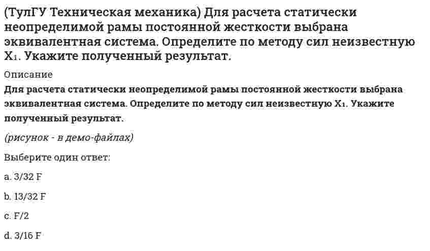     
          Описание
          Определите моменты в заделке Mx, My и Mкр. Найдите расчётный момент по третьей теории прочности и укажите полученный ответ.(рисунок - в демо-файлах)Выберите один ответ:a. 7,5 Pab. 6,7 Pac. 9 Pad. 9,5 Pa  
            
            
            (ТулГУ Техническая механика) Определите моменты в заделке Mx, My и Mкр. Найдите расчётный момент по третьей теории прочности и укажите полученный ответ.ТулГУ Техническая механика (ответы на тест)(ТулГУ Техническая механика) По какому из приведенных напряжений оценивается прочность при циклических нагрузках?(ТулГУ Техническая механика) Укажите направление перемещения точки центра тяжести указанного поперечного сечения при косом изгибе.(ТулГУ Техническая механика) Укажите номер балки, которой соответствует данная система канонических уравнений метода сил: δ₁₁ x₁ + δ₁₂ x₂ + ∆₁P = 0; δ₂₁ x₁ + δ₂₂ x₂ + ∆₂P = 0.ТулГУ Технологии самореализации и саморазвития личности (ответы на тест)ТулГУ Технологические процессы в строительстве (ответы на тест)[ТулГУ] Теоретические основы электротехники (Зачет, Экзамен, Тест, Ответы)(ТулГУ) Теоретические основы электротехники Семестр 1 (120 вопросов с правильными ответами)[ТулГУ] Теория автоматического управления (Зачет Экзамен, Тест, Вопросы, Ответы)ТулГУ Тепломассообмен (ответы на тест)ТулГУ Техника безопасности в строительстве (ответы на тест)(ТулГУ Техника высоких напряжений) Механическая система, воздействующая на контакты реле называется:(ТулГУ Техника высоких напряжений) Реле, используемые для сигнализации, называются: