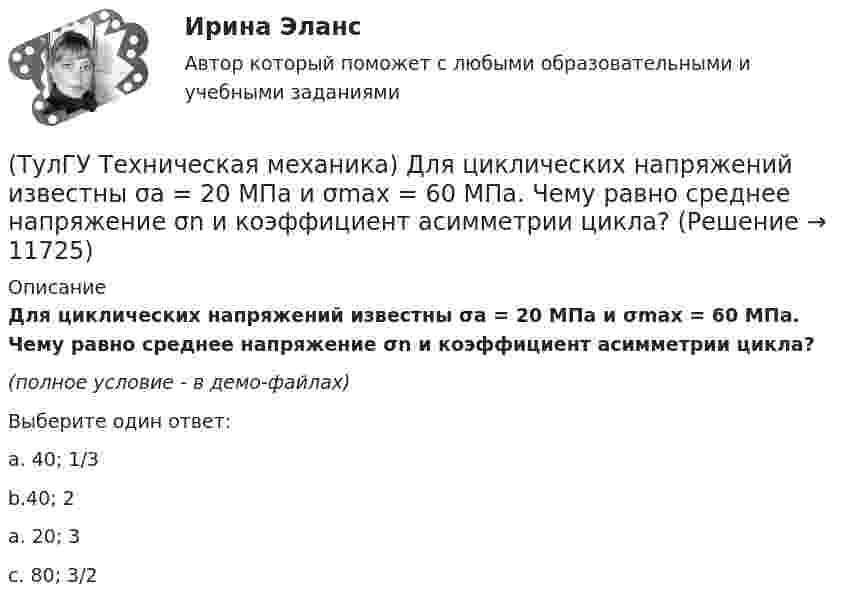     
          Описание
          Для циклических напряжений известны σa = 20 МПа и σmax = 60 МПа. Чему равно среднее напряжение σn и коэффициент асимметрии цикла?(полное условие - в демо-файлах)Выберите один ответ:a. 40; 1/3b.40; 2a. 20; 3c. 80; 3/2  
            
            
            (ТулГУ Техническая механика) Для пластичных материалов предельным считается напряжённое состояние, при котором...(ТулГУ Техническая механика) Для циклических напряжений известны σa = 20 МПа и σmax = 60 МПа. Чему равно среднее напряжение σn и коэффициент асимметрии цикла?(ТулГУ Техническая механика) Для циклических напряжений известны σа = 15 МПа и σmax = 35 МПа. Чему равно минимальное напряжение и коэффициент асимметрии цикла?(ТулГУ Техническая механика) Задана эквивалентная система для расчета рамы методом сил. Известно, что каноническое уравнение для определения X₁ имеет вид δ₁₁X₁ + ∆₁P = 0. Какой физический смысл имеет свободный член ∆₁P?(ТулГУ Техническая механика) Задана эквивалентная система для расчета рамы методом сил. Известно, что каноническое уравнение для определения X₁ имеет вид δ₁₁X₁ + ∆₁ₚ = 0. Какой физический смысл имеет это уравнение? (ТулГУ Техническая механика) Как влияет на величину предела выносливости увеличение размеров поперечного сечения образца?(ТулГУ Техническая механика) Какие из перечисленных силовых факторов равны нулю?(ТулГУ Техническая механика) В каком из приведенных случаев нельзя интеграл Мора ∫L MpM1dz/EIx вычислять по правилу Верещагина?(ТулГУ Техническая механика) В прямоугольном сечении размером 10×20 см известны изгибающие моменты в двух плоскостях: Mx = 30 kНм и My = 20 kНм. Определите напряжения в точках 1 и 2 (в Мпа).(ТулГУ Техническая механика) Вычислите (МПа) первый инвариант тензора напряжений, если заданы главные напряжения s1 = 20 МПа, s2 = 10 МПа, s3 = –15 МПа.(ТулГУ Техническая механика) Вычислите прогиб балки в сечении С (EI = const). Укажите правильный вариант ответа.(ТулГУ Техническая механика) Вычислите прогиб в середине балки – точка G (EI = const). Укажите правильный вариант ответа.(ТулГУ Техническая механика) Вычислить нормальные и касательные октаэдрические напряжения по главным напряжениям σ₁ = 12, σ₂ = 10 σ₃ = 8.(ТулГУ Техническая механика) Динамический коэффициент...