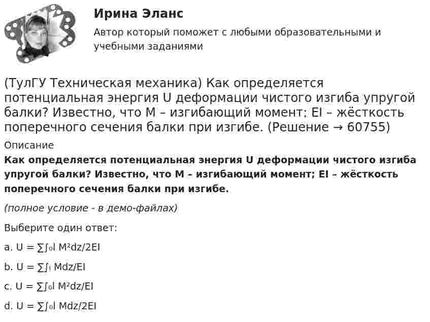     
            Описание
            Как определяется потенциальная энергия U деформации чистого изгиба упругой балки? Известно, что М – изгибающий момент; ЕI – жёсткость поперечного сечения балки при изгибе.(полное условие - в демо-файлах)Выберите один ответ:a. U = ∑∫₀l M²dz/2EIb. U = ∑∫ₗ Mdz/EIc. U = ∑∫₀l M²dz/EId. U = ∑∫₀l Mdz/2EI   
            
            
            (ТулГУ Техническая механика) Какой формулой выражается правило Верещагина для вычисления каждого слагаемого δₚ интеграла Мора? Ω – площадь нелинейной эпюры изгибающих моментов; hc – ордината линейной эпюры под центром тяжести нелинейной эпюры.(ТулГУ Техническая механика) Как определяется потенциальная энергия U деформации чистого изгиба упругой балки? Известно, что М – изгибающий момент; ЕI – жёсткость поперечного сечения балки при изгибе.(ТулГУ Техническая механика) Как при косом изгибе балки расположена нейтральная линия относительно главных центральных осей инерции X, Y сечения?(ТулГУ Техническая механика) Коэффициент качества обработки необработанной поверхности детали с применением полирования...(ТулГУ Техническая механика) На схеме δ₁,δ₂ – линейные перемещения, θ₁,θ₂ – угловые перемещения. Чему равна работа внешних сил, приложенных к упругой балке статически?(ТулГУ Техническая механика) Нулевая линия при косом изгибе…(ТулГУ Техническая механика) Определите значения наибольших касательных напряжений для тензора напряжений в главных осях:(ТулГУ Техническая механика) Как влияет на величину предела выносливости увеличение размеров поперечного сечения образца?(ТулГУ Техническая механика) Какие из перечисленных силовых факторов равны нулю?(ТулГУ Техническая механика) Каким числом главных напряжений определяется объёмное напряжённое состояние?(ТулГУ Техническая механика) Каким числом главных напряжений определяется плоское напряжённое состояние?(ТулГУ Техническая механика) Какое из выражений записано правильно?(ТулГУ Техническая механика) Какое перемещение обозначают как δ₁₁ для выбранной основной системы статически неопределимой балки, указанной на рисунке?(ТулГУ Техническая механика) Какое перемещение обозначают как δ₁₁ для выбранной основной системы статически неопределимой балки, указанной на рисунке?