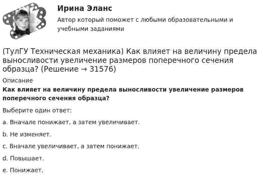      
          Описание
          Как влияет на величину предела выносливости увеличение размеров поперечного сечения образца?Выберите один ответ:a. Вначале понижает, а затем увеличивает. b. Не изменяет. c. Вначале увеличивает, а затем понижает. d. Повышает. e. Понижает.   
            
            
            (ТулГУ Техническая механика) Задана эквивалентная система для расчета рамы методом сил. Известно, что каноническое уравнение для определения X₁ имеет вид δ₁₁X₁ + ∆₁ₚ = 0. Какой физический смысл имеет это уравнение? (ТулГУ Техническая механика) Как влияет на величину предела выносливости увеличение размеров поперечного сечения образца?(ТулГУ Техническая механика) Какие из перечисленных силовых факторов равны нулю?(ТулГУ Техническая механика) Каким числом главных напряжений определяется объёмное напряжённое состояние?(ТулГУ Техническая механика) Каким числом главных напряжений определяется плоское напряжённое состояние?(ТулГУ Техническая механика) Какое из выражений записано правильно?(ТулГУ Техническая механика) Какое перемещение обозначают как δ₁₁ для выбранной основной системы статически неопределимой балки, указанной на рисунке?(ТулГУ Техническая механика) Вычислите прогиб в середине балки – точка G (EI = const). Укажите правильный вариант ответа.(ТулГУ Техническая механика) Вычислить нормальные и касательные октаэдрические напряжения по главным напряжениям σ₁ = 12, σ₂ = 10 σ₃ = 8.(ТулГУ Техническая механика) Динамический коэффициент...(ТулГУ Техническая механика) Динамический коэффициент при продольном ударе (сжатие-растяжение) бруса постоянного сечения определяют по формуле(ТулГУ Техническая механика) Для пластичных материалов предельным считается напряжённое состояние, при котором...(ТулГУ Техническая механика) Для циклических напряжений известны σa = 20 МПа и σmax = 60 МПа. Чему равно среднее напряжение σn и коэффициент асимметрии цикла?(ТулГУ Техническая механика) Для циклических напряжений известны σа = 15 МПа и σmax = 35 МПа. Чему равно минимальное напряжение и коэффициент асимметрии цикла?