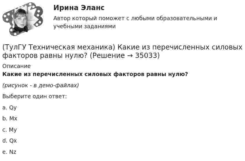     
          Описание
          Какие из перечисленных силовых факторов равны нулю?(рисунок - в демо-файлах)Выберите один ответ:a. Qy b. Mx c. My d. Qx e. Nz   
            
            
            (ТулГУ Техническая механика) Как влияет на величину предела выносливости увеличение размеров поперечного сечения образца?(ТулГУ Техническая механика) Какие из перечисленных силовых факторов равны нулю?(ТулГУ Техническая механика) Каким числом главных напряжений определяется объёмное напряжённое состояние?(ТулГУ Техническая механика) Каким числом главных напряжений определяется плоское напряжённое состояние?(ТулГУ Техническая механика) Какое из выражений записано правильно?(ТулГУ Техническая механика) Какое перемещение обозначают как δ₁₁ для выбранной основной системы статически неопределимой балки, указанной на рисунке?(ТулГУ Техническая механика) Какое перемещение обозначают как δ₁₁ для выбранной основной системы статически неопределимой балки, указанной на рисунке?(ТулГУ Техническая механика) Вычислить нормальные и касательные октаэдрические напряжения по главным напряжениям σ₁ = 12, σ₂ = 10 σ₃ = 8.(ТулГУ Техническая механика) Динамический коэффициент...(ТулГУ Техническая механика) Динамический коэффициент при продольном ударе (сжатие-растяжение) бруса постоянного сечения определяют по формуле(ТулГУ Техническая механика) Для пластичных материалов предельным считается напряжённое состояние, при котором...(ТулГУ Техническая механика) Для циклических напряжений известны σa = 20 МПа и σmax = 60 МПа. Чему равно среднее напряжение σn и коэффициент асимметрии цикла?(ТулГУ Техническая механика) Для циклических напряжений известны σа = 15 МПа и σmax = 35 МПа. Чему равно минимальное напряжение и коэффициент асимметрии цикла?(ТулГУ Техническая механика) Задана эквивалентная система для расчета рамы методом сил. Известно, что каноническое уравнение для определения X₁ имеет вид δ₁₁X₁ + ∆₁P = 0. Какой физический смысл имеет свободный член ∆₁P?