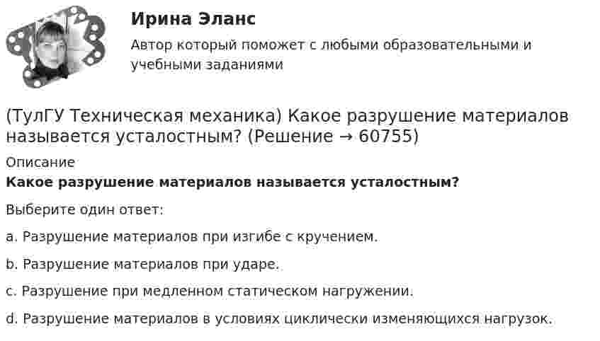      
            Описание
            Какое разрушение материалов называется усталостным?Выберите один ответ:a. Разрушение материалов при изгибе с кручением. b. Разрушение материалов при ударе. c. Разрушение при медленном статическом нагружении. d. Разрушение материалов в условиях циклически изменяющихся нагрузок.    
            
            
            (ТулГУ Техническая механика) Какое перемещение обозначают как δ₁₁ для выбранной основной системы статически неопределимой балки, указанной на рисунке?(ТулГУ Техническая механика) Какое разрушение материалов называется усталостным?(ТулГУ Техническая механика) Какой формулой выражается правило Верещагина для вычисления каждого слагаемого δₚ интеграла Мора? Ω – площадь нелинейной эпюры изгибающих моментов; hc – ордината линейной эпюры под центром тяжести нелинейной эпюры.(ТулГУ Техническая механика) Как определяется потенциальная энергия U деформации чистого изгиба упругой балки? Известно, что М – изгибающий момент; ЕI – жёсткость поперечного сечения балки при изгибе.(ТулГУ Техническая механика) Как при косом изгибе балки расположена нейтральная линия относительно главных центральных осей инерции X, Y сечения?(ТулГУ Техническая механика) Коэффициент качества обработки необработанной поверхности детали с применением полирования...(ТулГУ Техническая механика) На схеме δ₁,δ₂ – линейные перемещения, θ₁,θ₂ – угловые перемещения. Чему равна работа внешних сил, приложенных к упругой балке статически?(ТулГУ Техническая механика) Задана эквивалентная система для расчета рамы методом сил. Известно, что каноническое уравнение для определения X₁ имеет вид δ₁₁X₁ + ∆₁P = 0. Какой физический смысл имеет свободный член ∆₁P?(ТулГУ Техническая механика) Задана эквивалентная система для расчета рамы методом сил. Известно, что каноническое уравнение для определения X₁ имеет вид δ₁₁X₁ + ∆₁ₚ = 0. Какой физический смысл имеет это уравнение? (ТулГУ Техническая механика) Как влияет на величину предела выносливости увеличение размеров поперечного сечения образца?(ТулГУ Техническая механика) Какие из перечисленных силовых факторов равны нулю?(ТулГУ Техническая механика) Каким числом главных напряжений определяется объёмное напряжённое состояние?(ТулГУ Техническая механика) Каким числом главных напряжений определяется плоское напряжённое состояние?(ТулГУ Техническая механика) Какое из выражений записано правильно?