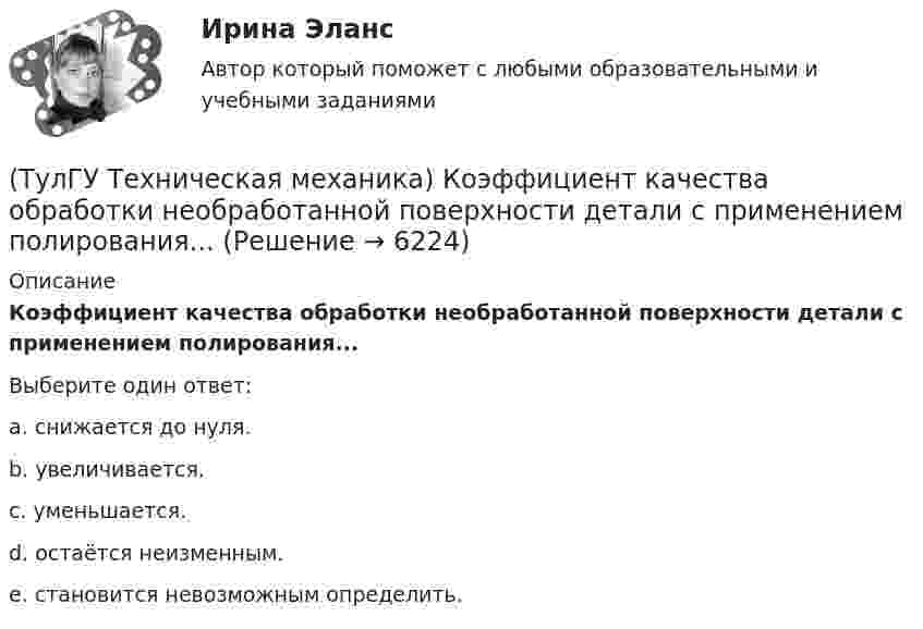      
          Описание
          Коэффициент качества обработки необработанной поверхности детали с применением полирования...Выберите один ответ:a. снижается до нуля. b. увеличивается. c. уменьшается. d. остаётся неизменным. e. становится невозможным определить.   
            
            
            (ТулГУ Техническая механика) Как при косом изгибе балки расположена нейтральная линия относительно главных центральных осей инерции X, Y сечения?(ТулГУ Техническая механика) Коэффициент качества обработки необработанной поверхности детали с применением полирования...(ТулГУ Техническая механика) На схеме δ₁,δ₂ – линейные перемещения, θ₁,θ₂ – угловые перемещения. Чему равна работа внешних сил, приложенных к упругой балке статически?(ТулГУ Техническая механика) Нулевая линия при косом изгибе…(ТулГУ Техническая механика) Определите значения наибольших касательных напряжений для тензора напряжений в главных осях:💯 ТулГУ Техническая механика (ответы на тест, апрель 2023)💯 ТулГУ Техническая механика (ответы на тест, декабрь 2022)(ТулГУ Техническая механика) Каким числом главных напряжений определяется объёмное напряжённое состояние?(ТулГУ Техническая механика) Каким числом главных напряжений определяется плоское напряжённое состояние?(ТулГУ Техническая механика) Какое из выражений записано правильно?(ТулГУ Техническая механика) Какое перемещение обозначают как δ₁₁ для выбранной основной системы статически неопределимой балки, указанной на рисунке?(ТулГУ Техническая механика) Какое перемещение обозначают как δ₁₁ для выбранной основной системы статически неопределимой балки, указанной на рисунке?(ТулГУ Техническая механика) Какое разрушение материалов называется усталостным?(ТулГУ Техническая механика) Какой формулой выражается правило Верещагина для вычисления каждого слагаемого δₚ интеграла Мора? Ω – площадь нелинейной эпюры изгибающих моментов; hc – ордината линейной эпюры под центром тяжести нелинейной эпюры.