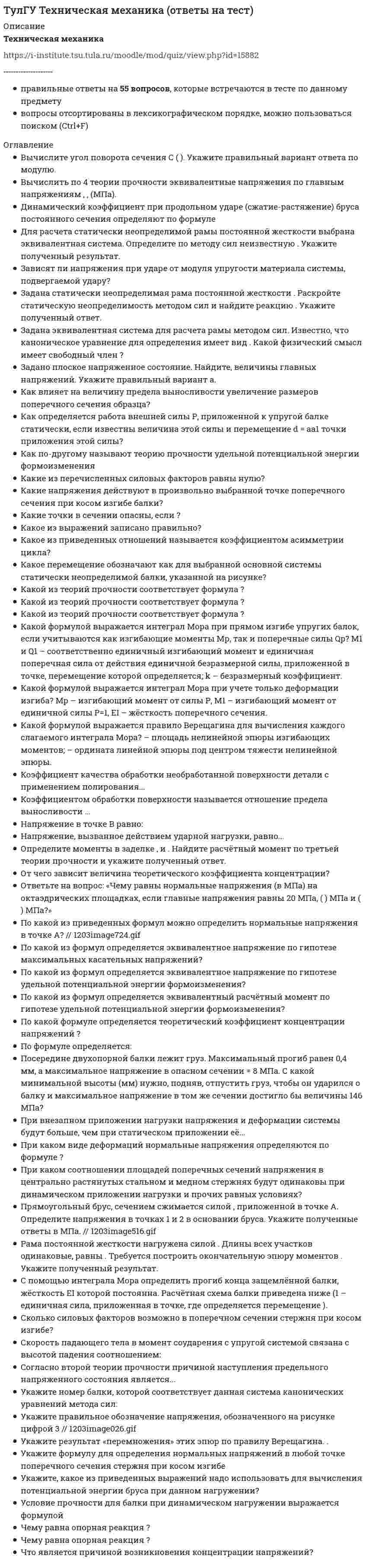     
          Описание
          По какому из приведенных напряжений оценивается прочность при циклических нагрузках?Выберите один ответ:a. σBb. σупрc. σ₋₁d. σT  
            
            
            (ТулГУ Техническая механика) По какому из приведенных напряжений оценивается прочность при циклических нагрузках?(ТулГУ Техническая механика) Укажите направление перемещения точки центра тяжести указанного поперечного сечения при косом изгибе.(ТулГУ Техническая механика) Укажите номер балки, которой соответствует данная система канонических уравнений метода сил: δ₁₁ x₁ + δ₁₂ x₂ + ∆₁P = 0; δ₂₁ x₁ + δ₂₂ x₂ + ∆₂P = 0.ТулГУ Технологии самореализации и саморазвития личности (ответы на тест)ТулГУ Технологические процессы в строительстве (ответы на тест)(ТулГУ ТОЭ) В нелинейных инерционных элементах нелинейность ВАХ обусловлена изменением…(ТулГУ) Укажите другое название вспомогательных колонн[ТулГУ] Теория автоматического управления (Зачет Экзамен, Тест, Вопросы, Ответы)ТулГУ Тепломассообмен (ответы на тест)ТулГУ Техника безопасности в строительстве (ответы на тест)(ТулГУ Техника высоких напряжений) Механическая система, воздействующая на контакты реле называется:(ТулГУ Техника высоких напряжений) Реле, используемые для сигнализации, называются:(ТулГУ Техническая механика) Для расчета статически неопределимой рамы постоянной жесткости выбрана эквивалентная система. Определите по методу сил неизвестную X₁. Укажите полученный результат.(ТулГУ Техническая механика) Определите моменты в заделке Mx, My и Mкр. Найдите расчётный момент по третьей теории прочности и укажите полученный ответ.