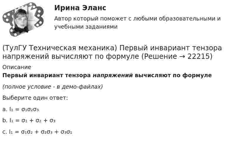     
          Описание
          Первый инвариант тензора напряжений вычисляют по формуле(полное условие - в демо-файлах)Выберите один ответ:a. I₁ = σ₁σ₂σ₃b. I₁ = σ₁ + σ₂ + σ₃c. I₁ = σ₁σ₂ + σ₂σ₃ + σ₃σ₁  
            
            
            (ТулГУ Техническая механика) Ответьте на вопрос: «Чему равны максимальные касательные напряжения (в Мпа), если главные напряжения равны 20 Мпа, (– 20 ) Мпа и (– 5 ) Мпа?»(ТулГУ Техническая механика) Первый инвариант тензора напряжений вычисляют по формуле(ТулГУ Техническая механика) Перемещение, вызванное действием ударной нагрузки, равно...(ТулГУ Техническая механика) По заданным значениям σ₁ = 80 МПа, σ₂ = 0, σ₃ = – 20 МПа, α = – 30° определить σₐ (МПа).(ТулГУ Техническая механика) По заданным значениям σx = –10 МПа, σy = –20 МПа, τxy = 10 МПа определить максимальное нормальное напряжение (МПа).(ТулГУ Техническая механика) Показанный на рисунке вид деформации называется…(ТулГУ Техническая механика) По какой из приведенных формул можно определить нормальное напряжение в точке А?(ТулГУ Техническая механика) Нулевая линия при косом изгибе…(ТулГУ Техническая механика) Определите значения наибольших касательных напряжений для тензора напряжений в главных осях:💯 ТулГУ Техническая механика (ответы на тест, апрель 2023)💯 ТулГУ Техническая механика (ответы на тест, декабрь 2022)💯 ТулГУ Техническая механика (ответы на тест, май 2023)💯 ТулГУ Техническая механика (ответы на тест, март 2023)💯 ТулГУ Техническая механика (ответы на тест, октябрь 2022)