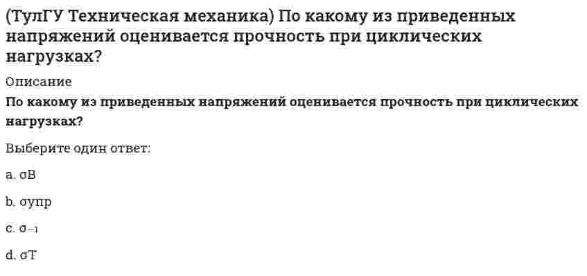     
          Описание
          Укажите направление перемещения точки центра тяжести указанного поперечного сечения при косом изгибе.(рисунок - в демо-файлах)Выберите один ответ:a. 5-5.b. 4-4.c. 1-1.d. 3-3.e. 2-2.  
            
            
            (ТулГУ Техническая механика) Укажите направление перемещения точки центра тяжести указанного поперечного сечения при косом изгибе.(ТулГУ Техническая механика) Укажите номер балки, которой соответствует данная система канонических уравнений метода сил: δ₁₁ x₁ + δ₁₂ x₂ + ∆₁P = 0; δ₂₁ x₁ + δ₂₂ x₂ + ∆₂P = 0.ТулГУ Технологии самореализации и саморазвития личности (ответы на тест)ТулГУ Технологические процессы в строительстве (ответы на тест)(ТулГУ ТОЭ) В нелинейных инерционных элементах нелинейность ВАХ обусловлена изменением…(ТулГУ) Укажите другое название вспомогательных колонн(ТулГУ Управление проектной деятельностью и бизнес-планирование) Какой из перечисленных видов деятельности не относится к проекту?ТулГУ Тепломассообмен (ответы на тест)ТулГУ Техника безопасности в строительстве (ответы на тест)(ТулГУ Техника высоких напряжений) Механическая система, воздействующая на контакты реле называется:(ТулГУ Техника высоких напряжений) Реле, используемые для сигнализации, называются:(ТулГУ Техническая механика) Для расчета статически неопределимой рамы постоянной жесткости выбрана эквивалентная система. Определите по методу сил неизвестную X₁. Укажите полученный результат.(ТулГУ Техническая механика) Определите моменты в заделке Mx, My и Mкр. Найдите расчётный момент по третьей теории прочности и укажите полученный ответ.ТулГУ Техническая механика (ответы на тест)