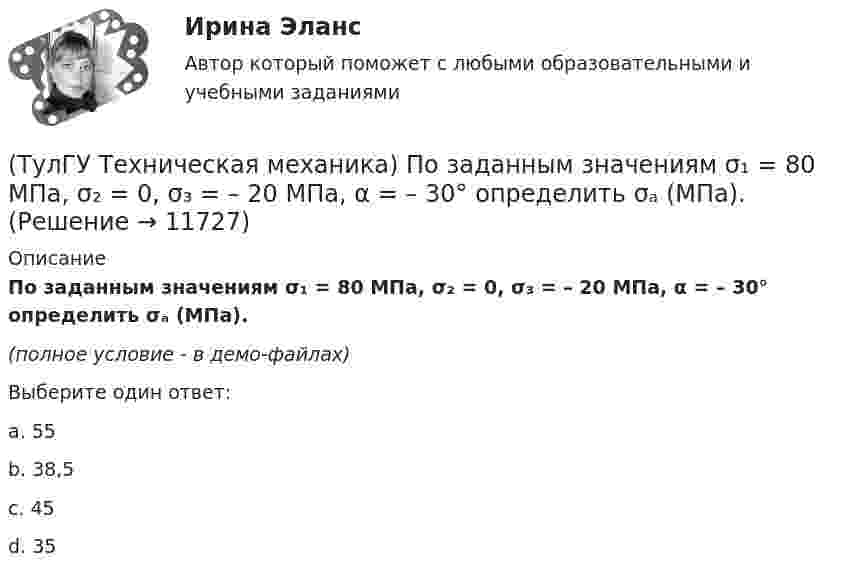     
          Описание
          По заданным значениям σ₁ = 80 МПа, σ₂ = 0, σ₃ = – 20 МПа, α = – 30° определить σₐ (МПа).(полное условие - в демо-файлах)Выберите один ответ:a. 55b. 38,5c. 45d. 35  
            
            
            (ТулГУ Техническая механика) Перемещение, вызванное действием ударной нагрузки, равно...(ТулГУ Техническая механика) По заданным значениям σ₁ = 80 МПа, σ₂ = 0, σ₃ = – 20 МПа, α = – 30° определить σₐ (МПа).(ТулГУ Техническая механика) По заданным значениям σx = –10 МПа, σy = –20 МПа, τxy = 10 МПа определить максимальное нормальное напряжение (МПа).(ТулГУ Техническая механика) Показанный на рисунке вид деформации называется…(ТулГУ Техническая механика) По какой из приведенных формул можно определить нормальное напряжение в точке А?(ТулГУ Техническая механика) По какой из формул определяется эквивалентный расчётный момент по гипотезе удельной потенциальной энергии формоизменения?(ТулГУ Техническая механика) По какой формуле можно записать условие прочности для точки А, если [σсж] > [σp] ?💯 ТулГУ Техническая механика (ответы на тест, апрель 2023)💯 ТулГУ Техническая механика (ответы на тест, декабрь 2022)💯 ТулГУ Техническая механика (ответы на тест, май 2023)💯 ТулГУ Техническая механика (ответы на тест, март 2023)💯 ТулГУ Техническая механика (ответы на тест, октябрь 2022)(ТулГУ Техническая механика) Ответьте на вопрос: «По какой формуле можно определить нормальные напряжения на октаэдрических площадках?»(ТулГУ Техническая механика) Ответьте на вопрос: «Чему равны максимальные касательные напряжения (в Мпа), если главные напряжения равны 20 Мпа, (– 20 ) Мпа и (– 5 ) Мпа?»
