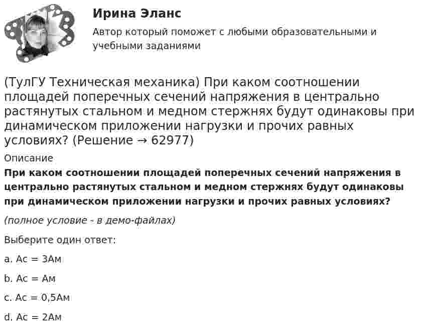     
            Описание
            При каком соотношении площадей поперечных сечений напряжения в центрально растянутых стальном и медном стержнях будут одинаковы при динамическом приложении нагрузки и прочих равных условиях? (полное условие - в демо-файлах)Выберите один ответ:a. Aс = 3Aмb. Aс = Aм c. Aс = 0,5Aм d. Aс = 2Aм    
            
            
            💯 ТулГУ Техническая механика (правильные ответы на тест)(ТулГУ Техническая механика) При каком соотношении площадей поперечных сечений напряжения в центрально растянутых стальном и медном стержнях будут одинаковы при динамическом приложении нагрузки и прочих равных условиях?(ТулГУ Техническая механика) При плоском косом изгибе изогнутая под действием нагрузки ось балки …(ТулГУ Техническая механика) Продолжите: «На главных площадках нормальные…(ТулГУ Техническая механика) Продолжите определение: «Главными называют площадки,…(ТулГУ Техническая механика) Продолжите определение: «Октаэдрическими называют площадки,…(ТулГУ Техническая механика) Продолжите определение: октаэдрической называется площадка, ...(ТулГУ Техническая механика) Первый инвариант тензора напряжений вычисляют по формуле(ТулГУ Техническая механика) Перемещение, вызванное действием ударной нагрузки, равно...(ТулГУ Техническая механика) По заданным значениям σ₁ = 80 МПа, σ₂ = 0, σ₃ = – 20 МПа, α = – 30° определить σₐ (МПа).(ТулГУ Техническая механика) По заданным значениям σx = –10 МПа, σy = –20 МПа, τxy = 10 МПа определить максимальное нормальное напряжение (МПа).(ТулГУ Техническая механика) Показанный на рисунке вид деформации называется…(ТулГУ Техническая механика) По какой из приведенных формул можно определить нормальное напряжение в точке А?(ТулГУ Техническая механика) По какой из формул определяется эквивалентный расчётный момент по гипотезе удельной потенциальной энергии формоизменения?
