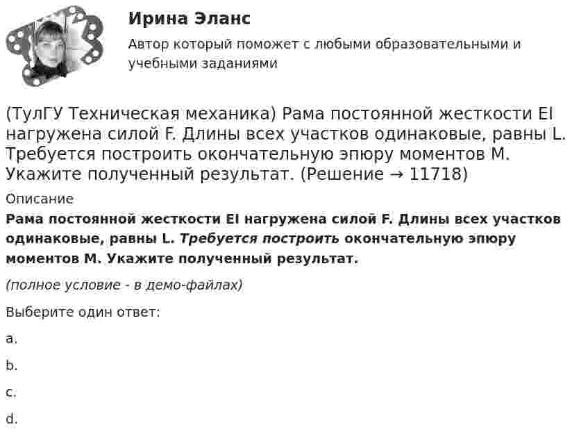     
          Описание
          Рама постоянной жесткости EI нагружена силой F. Длины всех участков одинаковые, равны L. Требуется построить окончательную эпюру моментов M. Укажите полученный результат.(полное условие - в демо-файлах)Выберите один ответ:a. b. c. d.   
            
            
            (ТулГУ Техническая механика) Прямоугольный брус, сечением 8x12 см сжимается силой F = 100 kН, приложенной в точке А. Определите напряжения в точках 1 и 2 в основании бруса. Укажите полученные ответы в Мпа.(ТулГУ Техническая механика) Рама постоянной жесткости EI нагружена силой F. Длины всех участков одинаковые, равны L. Требуется построить окончательную эпюру моментов M. Укажите полученный результат.(ТулГУ Техническая механика) Сколько нужно составить канонических уравнений метода сил, чтобы построить эпюру изгибающих моментов для балки, указанной на рисунке?(ТулГУ Техническая механика) Сколько раз статически неопределим кольцевой замкнутый контур?(ТулГУ Техническая механика) Сколько силовых факторов возможно в поперечном сечении стержня при косом изгибе?(ТулГУ Техническая механика) Согласно третьей теории прочности причиной наступления предельного напряженного состояния является...(ТулГУ Техническая механика) С увеличением предела прочности материала эффективные коэффициенты концентрации напряжений для валов...(ТулГУ Техническая механика) По какой формуле можно записать условие прочности для точки А, если [σсж] > [σp] ?💯 ТулГУ Техническая механика (правильные ответы на тест)(ТулГУ Техническая механика) При каком соотношении площадей поперечных сечений напряжения в центрально растянутых стальном и медном стержнях будут одинаковы при динамическом приложении нагрузки и прочих равных условиях?(ТулГУ Техническая механика) При плоском косом изгибе изогнутая под действием нагрузки ось балки …(ТулГУ Техническая механика) Продолжите: «На главных площадках нормальные…(ТулГУ Техническая механика) Продолжите определение: «Главными называют площадки,…(ТулГУ Техническая механика) Продолжите определение: «Октаэдрическими называют площадки,…