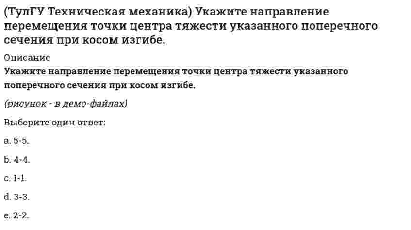     
          Описание
          Укажите номер балки, которой соответствует данная система канонических уравнений метода сил:δ₁₁ x₁ + δ₁₂ x₂ + ∆₁P = 0;δ₂₁ x₁ + δ₂₂ x₂ + ∆₂P = 0.(полное условие - в демо-файлах) Сверяйте варианты ответов!!!Выберите один ответ:a. b.c.d.  
            
            
            (ТулГУ Техническая механика) Укажите номер балки, которой соответствует данная система канонических уравнений метода сил: δ₁₁ x₁ + δ₁₂ x₂ + ∆₁P = 0; δ₂₁ x₁ + δ₂₂ x₂ + ∆₂P = 0.ТулГУ Технологии самореализации и саморазвития личности (ответы на тест)ТулГУ Технологические процессы в строительстве (ответы на тест)(ТулГУ ТОЭ) В нелинейных инерционных элементах нелинейность ВАХ обусловлена изменением…(ТулГУ) Укажите другое название вспомогательных колонн(ТулГУ Управление проектной деятельностью и бизнес-планирование) Какой из перечисленных видов деятельности не относится к проекту?ТулГУ Управление проектной деятельностью и бизнес-планирование (ответы на тест)ТулГУ Техника безопасности в строительстве (ответы на тест)(ТулГУ Техника высоких напряжений) Механическая система, воздействующая на контакты реле называется:(ТулГУ Техника высоких напряжений) Реле, используемые для сигнализации, называются:(ТулГУ Техническая механика) Для расчета статически неопределимой рамы постоянной жесткости выбрана эквивалентная система. Определите по методу сил неизвестную X₁. Укажите полученный результат.(ТулГУ Техническая механика) Определите моменты в заделке Mx, My и Mкр. Найдите расчётный момент по третьей теории прочности и укажите полученный ответ.ТулГУ Техническая механика (ответы на тест)(ТулГУ Техническая механика) По какому из приведенных напряжений оценивается прочность при циклических нагрузках?