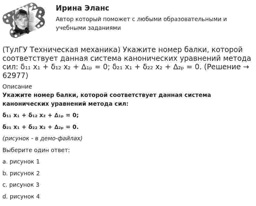     
            Описание
            Укажите номер балки, которой соответствует данная система канонических уравнений метода сил: δ₁₁ x₁ + δ₁₂ x₂ + ∆₁ₚ = 0;δ₂₁ x₁ + δ₂₂ x₂ + ∆₂ₚ = 0.(рисунок - в демо-файлах)Выберите один ответ:a. рисунок 1b. рисунок 2c. рисунок 3d. рисунок 4   
            
            
            (ТулГУ Техническая механика) Укажите, какое из показанных на рисунке напряжений является отрицательным.(ТулГУ Техническая механика) Укажите номер балки, которой соответствует данная система канонических уравнений метода сил:   δ₁₁ x₁ + δ₁₂ x₂ + ∆₁ₚ = 0;  δ₂₁ x₁ + δ₂₂ x₂ + ∆₂ₚ = 0.(ТулГУ Техническая механика) Укажите опасную точку в показанном на рисунке сечении баки, испытывающей изгиб.(ТулГУ Техническая механика) Укажите опасную точку, если [σсж] > [σр].(ТулГУ Техническая механика) Укажите положение нулевой линии, если силовая линия при изгибе балки прямоугольного поперечного сечения проходит через диагональ прямоугольника.(ТулГУ Техническая механика) Укажите правильное обозначение напряжения, обозначенного на рисунке цифрой 1(ТулГУ Техническая механика) Укажите правильно составленный интеграл Мора, для определения прогиба в точке С, если EI = const.(ТулГУ Техническая механика) Продолжите определение: октаэдрической называется площадка, ...(ТулГУ Техническая механика) Прямоугольный брус, сечением 8x12 см сжимается силой F = 100 kН, приложенной в точке А. Определите напряжения в точках 1 и 2 в основании бруса. Укажите полученные ответы в Мпа.(ТулГУ Техническая механика) Рама постоянной жесткости EI нагружена силой F. Длины всех участков одинаковые, равны L. Требуется построить окончательную эпюру моментов M. Укажите полученный результат.(ТулГУ Техническая механика) Сколько нужно составить канонических уравнений метода сил, чтобы построить эпюру изгибающих моментов для балки, указанной на рисунке?(ТулГУ Техническая механика) Сколько раз статически неопределим кольцевой замкнутый контур?(ТулГУ Техническая механика) Сколько силовых факторов возможно в поперечном сечении стержня при косом изгибе?(ТулГУ Техническая механика) Согласно третьей теории прочности причиной наступления предельного напряженного состояния является...
