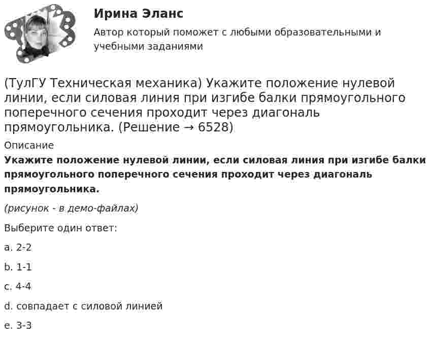     
          Описание
          Укажите положение нулевой линии, если силовая линия при изгибе балки прямоугольного поперечного сечения проходит через диагональ прямоугольника.(рисунок - в демо-файлах)Выберите один ответ:a. 2-2b. 1-1c. 4-4 d. совпадает с силовой линией e. 3-3  
            
            
            (ТулГУ Техническая механика) Укажите опасную точку, если [σсж] > [σр].(ТулГУ Техническая механика) Укажите положение нулевой линии, если силовая линия при изгибе балки прямоугольного поперечного сечения проходит через диагональ прямоугольника.(ТулГУ Техническая механика) Укажите правильное обозначение напряжения, обозначенного на рисунке цифрой 1(ТулГУ Техническая механика) Укажите правильно составленный интеграл Мора, для определения прогиба в точке С, если EI = const.(ТулГУ Техническая механика) Укажите правильные обозначения для напряжений, отмеченных на рисунке цифрами 1 и 2(ТулГУ Техническая механика) Укажите степень статической неопределимости данной рамы.(ТулГУ Техническая механика) Укажите условие прочности при косом изгибе для опасной точки симметричного сечения.(ТулГУ Техническая механика) Сколько нужно составить канонических уравнений метода сил, чтобы построить эпюру изгибающих моментов для балки, указанной на рисунке?(ТулГУ Техническая механика) Сколько раз статически неопределим кольцевой замкнутый контур?(ТулГУ Техническая механика) Сколько силовых факторов возможно в поперечном сечении стержня при косом изгибе?(ТулГУ Техническая механика) Согласно третьей теории прочности причиной наступления предельного напряженного состояния является...(ТулГУ Техническая механика) С увеличением предела прочности материала эффективные коэффициенты концентрации напряжений для валов...(ТулГУ Техническая механика) Укажите, какое из показанных на рисунке напряжений является отрицательным.(ТулГУ Техническая механика) Укажите номер балки, которой соответствует данная система канонических уравнений метода сил:   δ₁₁ x₁ + δ₁₂ x₂ + ∆₁ₚ = 0;  δ₂₁ x₁ + δ₂₂ x₂ + ∆₂ₚ = 0.