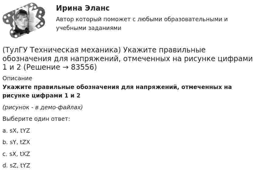     
            Описание
            Укажите правильные обозначения для напряжений, отмеченных на рисунке цифрами 1 и 2(рисунок - в демо-файлах)Выберите один ответ:a. sX, tYZ b. sY, tZX c. sX, tXZ d. sZ, tYZ    
            
            
            (ТулГУ Техническая механика) Укажите правильно составленный интеграл Мора, для определения прогиба в точке С, если EI = const.(ТулГУ Техническая механика) Укажите правильные обозначения для напряжений, отмеченных на рисунке цифрами 1 и 2(ТулГУ Техническая механика) Укажите степень статической неопределимости данной рамы.(ТулГУ Техническая механика) Укажите условие прочности при косом изгибе для опасной точки симметричного сечения.(ТулГУ Техническая механика) Укажите формулу для определения нормального напряжения в точке К.(ТулГУ Техническая механика) Чему равен коэффициент асимметрии пульсационного цикла?(ТулГУ Техническая механика) Чему равен момент в заделке статически неопределимой балки и куда он направлен в действительности, если известно, что ∫l M₁·M₁/EI dz = 1/EI, ∫l MF·M₁/EI dz = 2/EI ?(ТулГУ Техническая механика) Согласно третьей теории прочности причиной наступления предельного напряженного состояния является...(ТулГУ Техническая механика) С увеличением предела прочности материала эффективные коэффициенты концентрации напряжений для валов...(ТулГУ Техническая механика) Укажите, какое из показанных на рисунке напряжений является отрицательным.(ТулГУ Техническая механика) Укажите номер балки, которой соответствует данная система канонических уравнений метода сил:   δ₁₁ x₁ + δ₁₂ x₂ + ∆₁ₚ = 0;  δ₂₁ x₁ + δ₂₂ x₂ + ∆₂ₚ = 0.(ТулГУ Техническая механика) Укажите опасную точку в показанном на рисунке сечении баки, испытывающей изгиб.(ТулГУ Техническая механика) Укажите опасную точку, если [σсж] > [σр].(ТулГУ Техническая механика) Укажите положение нулевой линии, если силовая линия при изгибе балки прямоугольного поперечного сечения проходит через диагональ прямоугольника.