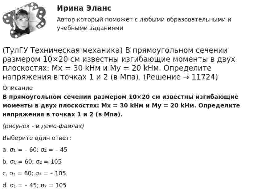     
          Описание
          В прямоугольном сечении размером 10×20 см известны изгибающие моменты в двух плоскостях: Mx = 30 kНм и My = 20 kНм. Определите напряжения в точках 1 и 2 (в Мпа).(рисунок - в демо-файлах)Выберите один ответ:a. σ₁ = – 60; σ₂ = – 45b. σ₁ = 60; σ₂ = 105 c. σ₁ = 60; σ₂ = – 105d. σ₁ = – 45; σ₂ = 105  
            
            
            (ТулГУ Техническая механика) В каком из приведенных случаев нельзя интеграл Мора ∫L MpM1dz/EIx вычислять по правилу Верещагина?(ТулГУ Техническая механика) В прямоугольном сечении размером 10×20 см известны изгибающие моменты в двух плоскостях: Mx = 30 kНм и My = 20 kНм. Определите напряжения в точках 1 и 2 (в Мпа).(ТулГУ Техническая механика) Вычислите (МПа) первый инвариант тензора напряжений, если заданы главные напряжения s1 = 20 МПа, s2 = 10 МПа, s3 = –15 МПа.(ТулГУ Техническая механика) Вычислите прогиб балки в сечении С (EI = const). Укажите правильный вариант ответа.(ТулГУ Техническая механика) Вычислите прогиб в середине балки – точка G (EI = const). Укажите правильный вариант ответа.(ТулГУ Техническая механика) Вычислить нормальные и касательные октаэдрические напряжения по главным напряжениям σ₁ = 12, σ₂ = 10 σ₃ = 8.(ТулГУ Техническая механика) Динамический коэффициент...(ТулГУ Техника транспорта, обслуживание и ремонт) Какой комплекс работ полностью включается в ТО-1:(ТулГУ Техника транспорта, обслуживание и ремонт) Какой показатель базируется на надёжности подвижного состава?(ТулГУ Техника транспорта, обслуживание и ремонт) Какой службой осуществляется поддержание подвижного состава в работоспособном состоянии?(ТулГУ Техника транспорта, обслуживание и ремонт) Распространяется ли требование обязательности выполнения всех работ ТО-2 из типового перечня(ТулГУ Техника транспорта, обслуживание и ремонт) Техническое обслуживание - это(ТулГУ Техника транспорта, обслуживание и ремонт) Является ли обязательным заполнения графы Количества материала в химмотологической карте:(ТулГУ Техническая механика) Брус круглого сечения диаметром D = 10см агружен силами, действующими в двух плоскостях. Определите напряжение σmax (МПа) в сечении С.