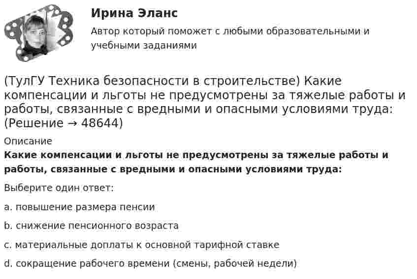      
            Описание
            Какие компенсации и льготы не предусмотрены за тяжелые работы и работы, связанные с вредными и опасными условиями труда:Выберите один ответ:a. повышение размера пенсии b. снижение пенсионного возраста c. материальные доплаты к основной тарифной ставке d. сокращение рабочего времени (смены, рабочей недели)   
            
            
            (ТулГУ Техника безопасности в строительстве) Каждый работник имеет право на отказ от выполнения работ:(ТулГУ Техника безопасности в строительстве) Какие компенсации и льготы не предусмотрены за тяжелые работы и работы, связанные с вредными и опасными условиями труда:(ТулГУ Техника безопасности в строительстве) Какие меры безопасности должны соблюдаться при выполнении строительно-монтажных работ с применением строительных машин и транспортных средств в охранной зоне действующей линии электропередачи:(ТулГУ Техника безопасности в строительстве) Какие меры безопасности следует выполнить до начала проведения технического обслуживания машин и транспортных средств:(ТулГУ Техника безопасности в строительстве) Какие работы не допускается выполнять с приставных лестниц:(ТулГУ Техника безопасности в строительстве) Какие размеры опасной зоны устанавливаются при эксплуатации машин, имеющих подвижные рабочие органы:(ТулГУ Техника безопасности в строительстве) Какие ручные электрические машины требуют производства заземления:(ТулГУ Техника безопасности в строительстве) В какие сроки необходимо проводить полное техническое освидетельствование грузоподъемных кранов:(ТулГУ Техника безопасности в строительстве) В какие сроки проводится расследование несчастного случая не относящегося к тяжелым со смертельным исходом или групповым:(ТулГУ Техника безопасности в строительстве) В каком случае проводится внеплановый инструктаж:(ТулГУ Техника безопасности в строительстве) Во время производственной практики студент колледжа, работающий под контролем руководителя строительной организации получил травму. Кто создает комиссию и проводит расследование:(ТулГУ Техника безопасности в строительстве) В состав комиссии по расследованию несчастного случая, происшедшего у работодателя входят:(ТулГУ Техника безопасности в строительстве) Где должны находиться места временного или постоянного нахождения людей:(ТулГУ Техника безопасности в строительстве) Допускаются ли к выполнению работ, к которым предъявляются дополнительные требования по безопасности труда, работники до прохождения ими обучения безопасным методам и приемам работ: