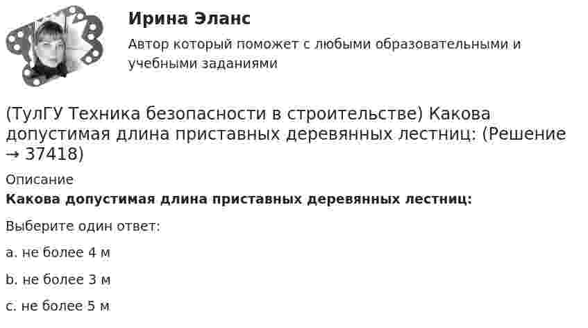      
          Описание
          Какова допустимая длина приставных деревянных лестниц:Выберите один ответ:a. не более 4 м b. не более 3 м c. не более 5 м   
            
            
            (ТулГУ Техника безопасности в строительстве) Какими условиями согласно законодательству должно определяться понятие «рабочее место»:(ТулГУ Техника безопасности в строительстве) Какова допустимая длина приставных деревянных лестниц:(ТулГУ Техника безопасности в строительстве) Какой должна быть ширина проходов между стеной производственного здания и оборудованием:(ТулГУ Техника безопасности в строительстве) Какой персонал допускается к обслуживанию сосудов, работающих под давлением:(ТулГУ Техника безопасности в строительстве) Кем осуществляется периодический оперативный контроль состояния условий безопасности труда в подразделениях предприятий:(ТулГУ Техника безопасности в строительстве) Кто возглавляет комиссию для расследования группового несчастного случая на производстве:(ТулГУ Техника безопасности в строительстве) Кто проводит вводный инструктаж:(ТулГУ Техника безопасности в строительстве) Каждый работник имеет право на отказ от выполнения работ:(ТулГУ Техника безопасности в строительстве) Какие компенсации и льготы не предусмотрены за тяжелые работы и работы, связанные с вредными и опасными условиями труда:(ТулГУ Техника безопасности в строительстве) Какие меры безопасности должны соблюдаться при выполнении строительно-монтажных работ с применением строительных машин и транспортных средств в охранной зоне действующей линии электропередачи:(ТулГУ Техника безопасности в строительстве) Какие меры безопасности следует выполнить до начала проведения технического обслуживания машин и транспортных средств:(ТулГУ Техника безопасности в строительстве) Какие работы не допускается выполнять с приставных лестниц:(ТулГУ Техника безопасности в строительстве) Какие размеры опасной зоны устанавливаются при эксплуатации машин, имеющих подвижные рабочие органы:(ТулГУ Техника безопасности в строительстве) Какие ручные электрические машины требуют производства заземления:
