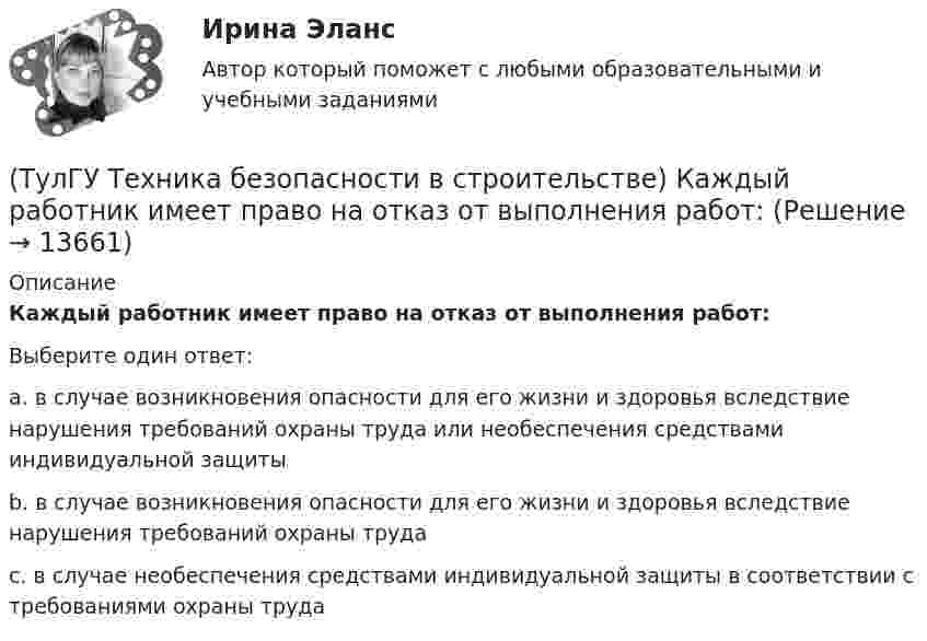      
          Описание
          Каждый работник имеет право на отказ от выполнения работ:Выберите один ответ:a. в случае возникновения опасности для его жизни и здоровья вследствие нарушения требований охраны труда или необеспечения средствами индивидуальной защиты b. в случае возникновения опасности для его жизни и здоровья вследствие нарушения требований охраны труда c. в случае необеспечения средствами индивидуальной защиты в соответствии с требованиями охраны труда   
            
            
            (ТулГУ Техника безопасности в строительстве) Допустимо ли использование труда женщин на подземных работах:(ТулГУ Техника безопасности в строительстве) Каждый работник имеет право на отказ от выполнения работ:(ТулГУ Техника безопасности в строительстве) Какие компенсации и льготы не предусмотрены за тяжелые работы и работы, связанные с вредными и опасными условиями труда:(ТулГУ Техника безопасности в строительстве) Какие меры безопасности должны соблюдаться при выполнении строительно-монтажных работ с применением строительных машин и транспортных средств в охранной зоне действующей линии электропередачи:(ТулГУ Техника безопасности в строительстве) Какие меры безопасности следует выполнить до начала проведения технического обслуживания машин и транспортных средств:(ТулГУ Техника безопасности в строительстве) Какие работы не допускается выполнять с приставных лестниц:(ТулГУ Техника безопасности в строительстве) Какие размеры опасной зоны устанавливаются при эксплуатации машин, имеющих подвижные рабочие органы:ТулГу Тест Электроэнергетика 7 сем.(ТулГУ Техника безопасности в строительстве) В какие сроки необходимо проводить полное техническое освидетельствование грузоподъемных кранов:(ТулГУ Техника безопасности в строительстве) В какие сроки проводится расследование несчастного случая не относящегося к тяжелым со смертельным исходом или групповым:(ТулГУ Техника безопасности в строительстве) В каком случае проводится внеплановый инструктаж:(ТулГУ Техника безопасности в строительстве) Во время производственной практики студент колледжа, работающий под контролем руководителя строительной организации получил травму. Кто создает комиссию и проводит расследование:(ТулГУ Техника безопасности в строительстве) В состав комиссии по расследованию несчастного случая, происшедшего у работодателя входят:(ТулГУ Техника безопасности в строительстве) Где должны находиться места временного или постоянного нахождения людей: