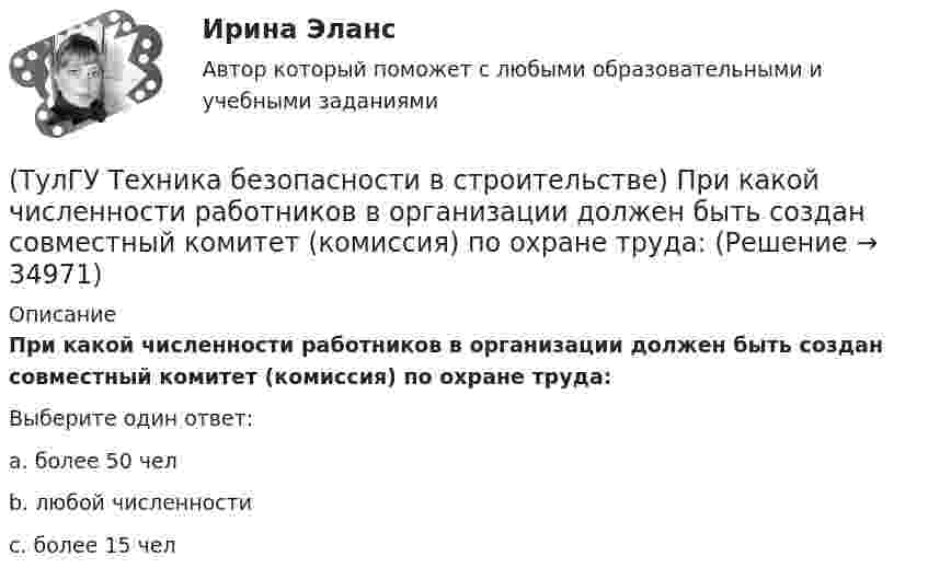      
          Описание
          При какой численности работников в организации должен быть создан совместный комитет (комиссия) по охране труда:Выберите один ответ:a. более 50 челb. любой численности c. более 15 чел   
            
            
            (ТулГУ Техника безопасности в строительстве) При каких условиях запрещается пуск ленточных конвейеров:(ТулГУ Техника безопасности в строительстве) При какой численности работников в организации должен быть создан совместный комитет (комиссия) по охране труда:(ТулГУ Техника безопасности в строительстве) Принимает ли участие в расследовании несчастного случая руководитель, непосредственно отвечающий за безопасность на производстве:(ТулГУ Техника безопасности в строительстве) Решения, принятые государственными инспекторами труда:(ТулГУ Техника безопасности в строительстве) Укажите важнейшее из основных направлений государственной политики в области охраны труда:(ТулГУ Техника высоких напряжений) В каких направлениях развиваются современные энергосистемы:(ТулГУ Техника высоких напряжений) В качестве теплопроводящих материалов в проводниках электрических сетей применяют:(ТулГУ Техника безопасности в строительстве) Кем осуществляется периодический оперативный контроль состояния условий безопасности труда в подразделениях предприятий:(ТулГУ Техника безопасности в строительстве) Кто возглавляет комиссию для расследования группового несчастного случая на производстве:(ТулГУ Техника безопасности в строительстве) Кто проводит вводный инструктаж:(ТулГУ Техника безопасности в строительстве) Кто проводит расследование несчастного случая с человеческими жертвами 15 и более человек:(ТулГУ Техника безопасности в строительстве) Кто расследует несчастный случай, происшедший с работником при выполнении работ по совместительству:💯 ТулГУ Техника безопасности в строительстве (ответы на тест, октябрь 2022)(ТулГУ Техника безопасности в строительстве) Подлежит ли расследованию как несчастный случай на производстве событие, происшедшее с работником: по дороге с работы, выходя из трамвая, он оступился и травмировал ногу, в результате временно был