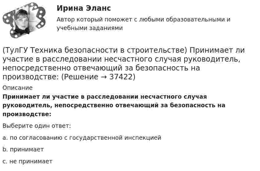      
          Описание
          Принимает ли участие в расследовании несчастного случая руководитель, непосредственно отвечающий за безопасность на производстве:Выберите один ответ:a. по согласованию с государственной инспекциейb. принимаетc. не принимает  
            
            
            (ТулГУ Техника безопасности в строительстве) При какой численности работников в организации должен быть создан совместный комитет (комиссия) по охране труда:(ТулГУ Техника безопасности в строительстве) Принимает ли участие в расследовании несчастного случая руководитель, непосредственно отвечающий за безопасность на производстве:(ТулГУ Техника безопасности в строительстве) Решения, принятые государственными инспекторами труда:(ТулГУ Техника безопасности в строительстве) Укажите важнейшее из основных направлений государственной политики в области охраны труда:(ТулГУ Техника высоких напряжений) В каких направлениях развиваются современные энергосистемы:(ТулГУ Техника высоких напряжений) В качестве теплопроводящих материалов в проводниках электрических сетей применяют:(ТулГУ Техника высоких напряжений) В многожильных кабелях жилы могут иметь сечение:(ТулГУ Техника безопасности в строительстве) Кто возглавляет комиссию для расследования группового несчастного случая на производстве:(ТулГУ Техника безопасности в строительстве) Кто проводит вводный инструктаж:(ТулГУ Техника безопасности в строительстве) Кто проводит расследование несчастного случая с человеческими жертвами 15 и более человек:(ТулГУ Техника безопасности в строительстве) Кто расследует несчастный случай, происшедший с работником при выполнении работ по совместительству:💯 ТулГУ Техника безопасности в строительстве (ответы на тест, октябрь 2022)(ТулГУ Техника безопасности в строительстве) Подлежит ли расследованию как несчастный случай на производстве событие, происшедшее с работником: по дороге с работы, выходя из трамвая, он оступился и травмировал ногу, в результате временно был💯 ТулГУ Техника безопасности в строительстве (правильные ответы на тест)